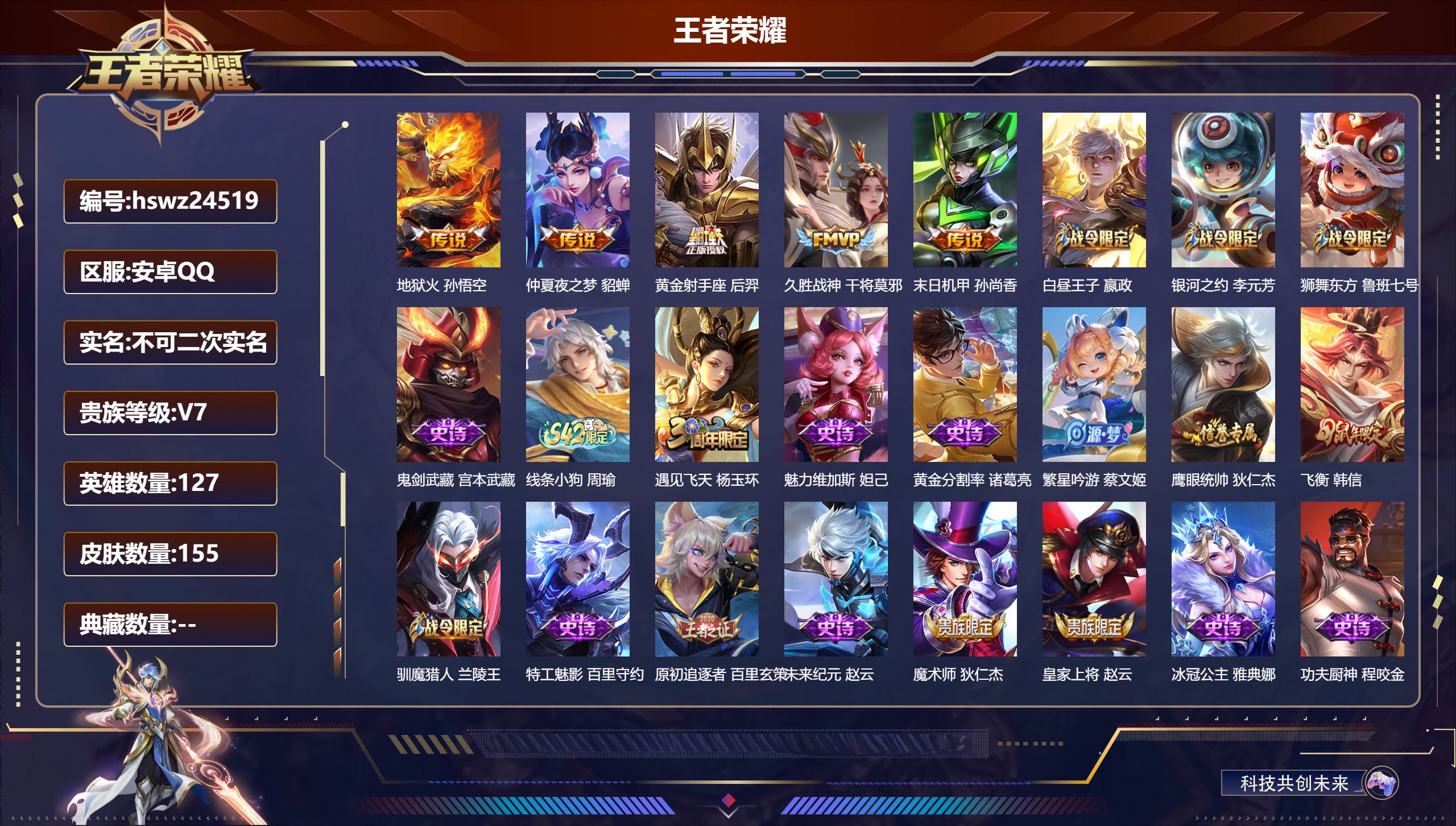 王者荣耀账号安卓QQ127英雄-155皮肤-安卓QQ/至尊星耀/155皮肤/127英雄/0典藏/0珍品无双/0无双/0珍