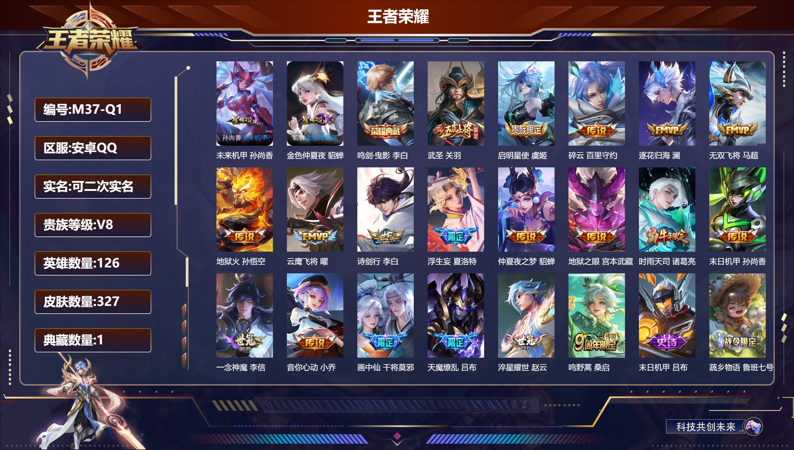 王者荣耀账号安卓QQ126英雄-327皮肤--V8-1典藏19传说 2星传说 未来机甲 金色仲夏夜【全皮英雄】 影全皮 