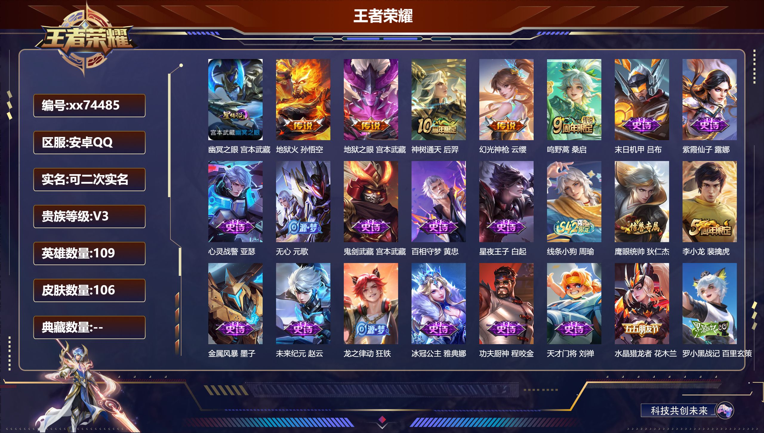 王者荣耀账号安卓QQ@74485 可二次 V3 贵族积分1627 安卓QQ/106皮肤/109英雄/0典藏/0珍品无双/