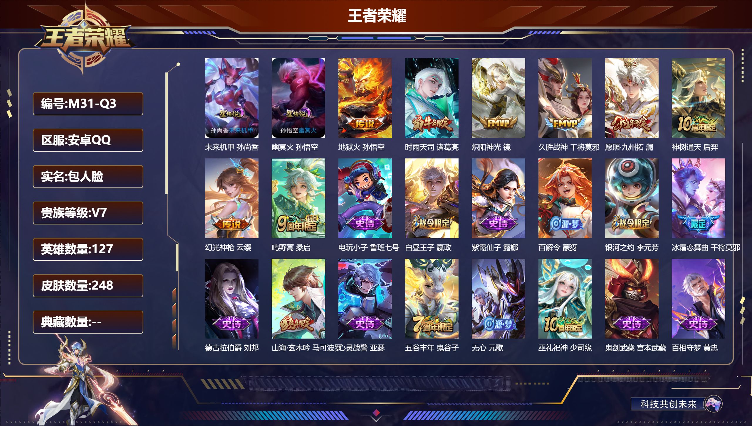 王者荣耀账号安卓QQ127英雄-248皮肤--V7-8传说 2星传说 幽冥火 未来机甲【传说】 神树通天 幻光神枪 愿照