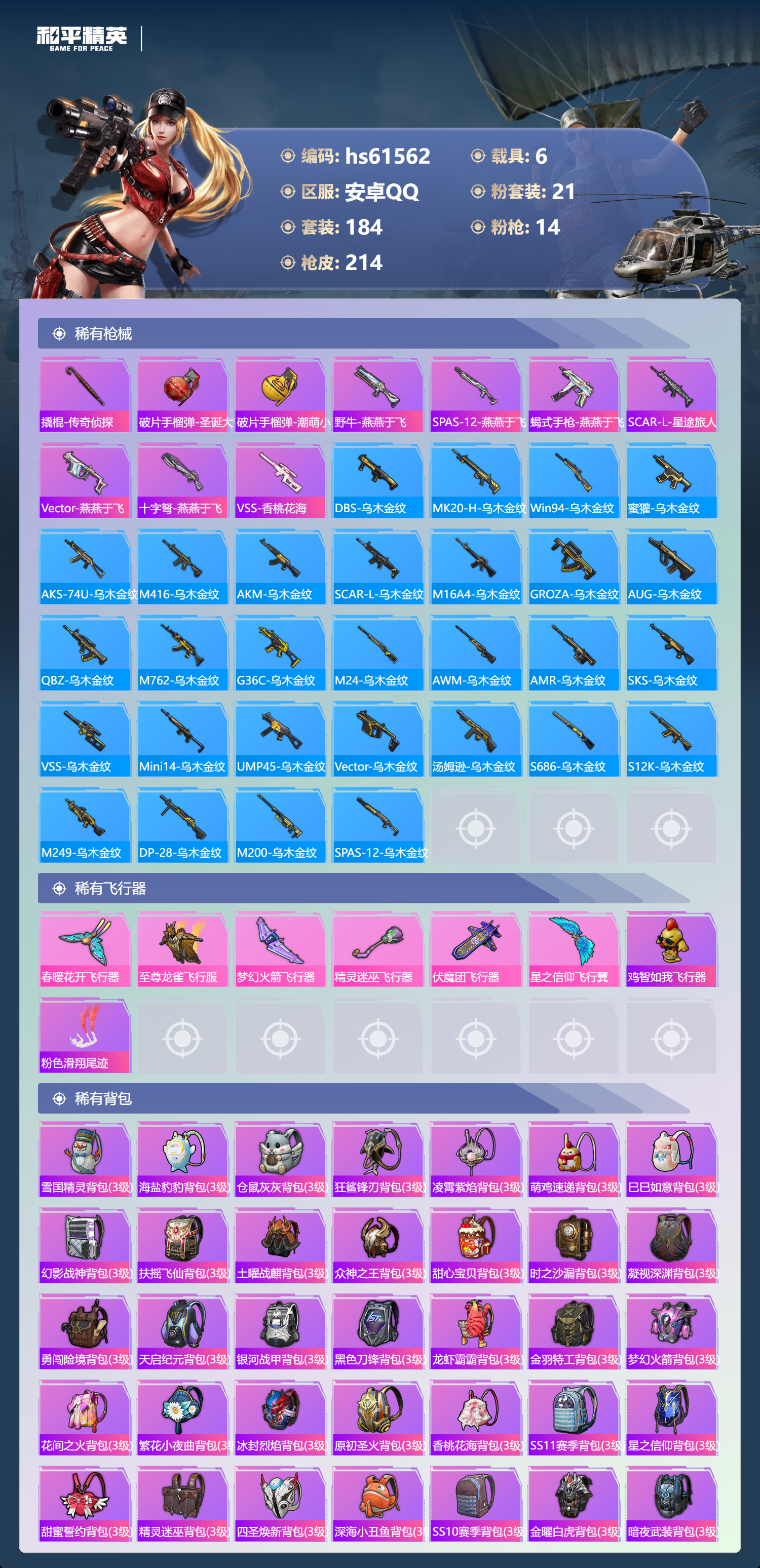 HPCMW491138和平精英账号详情图8 HPCMW491138和平精英账号详情图8