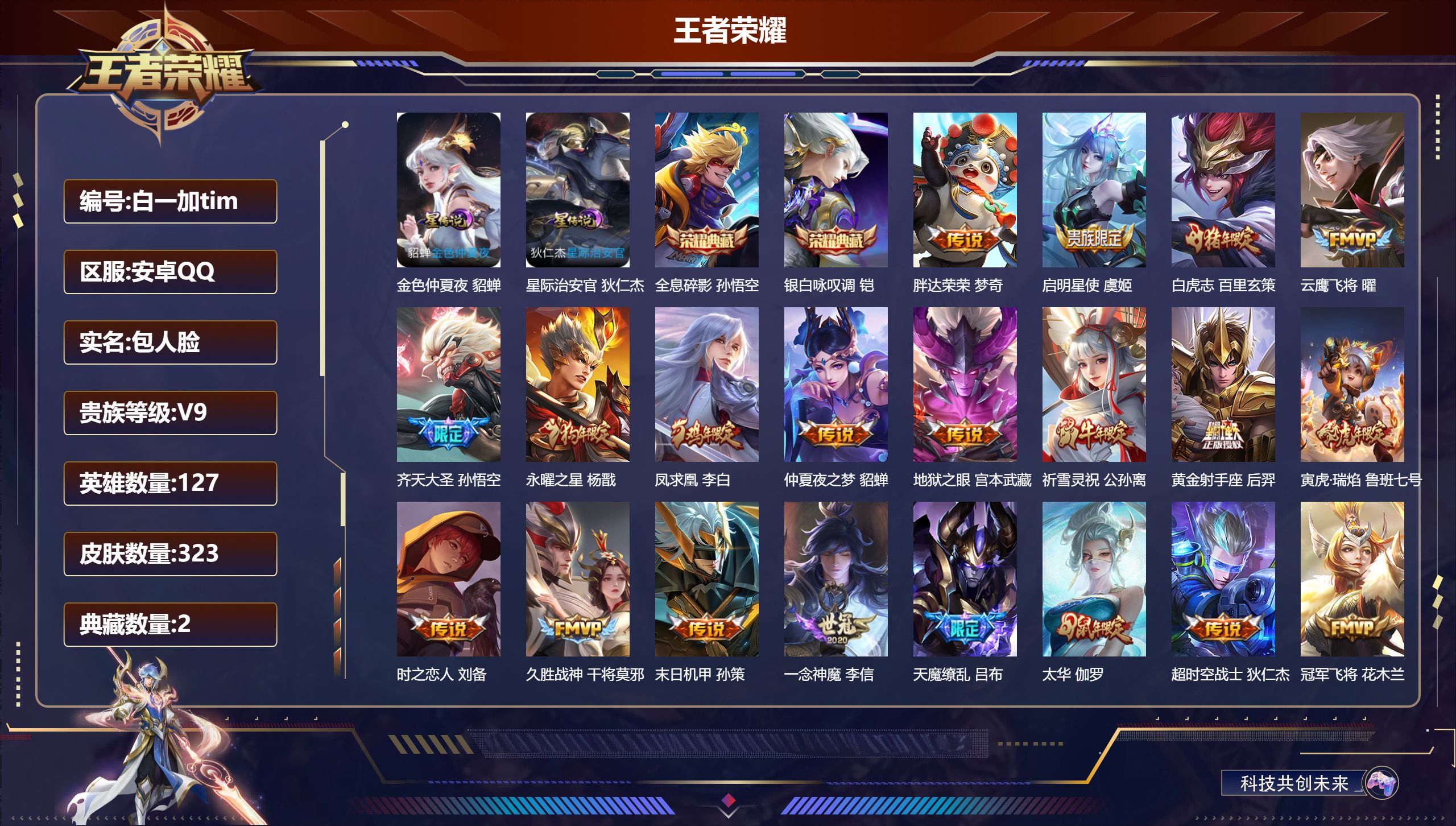 王者荣耀账号安卓QQ127英雄-323皮肤--V9-2典藏23传说 对抗路33段 2星传说 星际治安官 金色仲夏夜【全皮