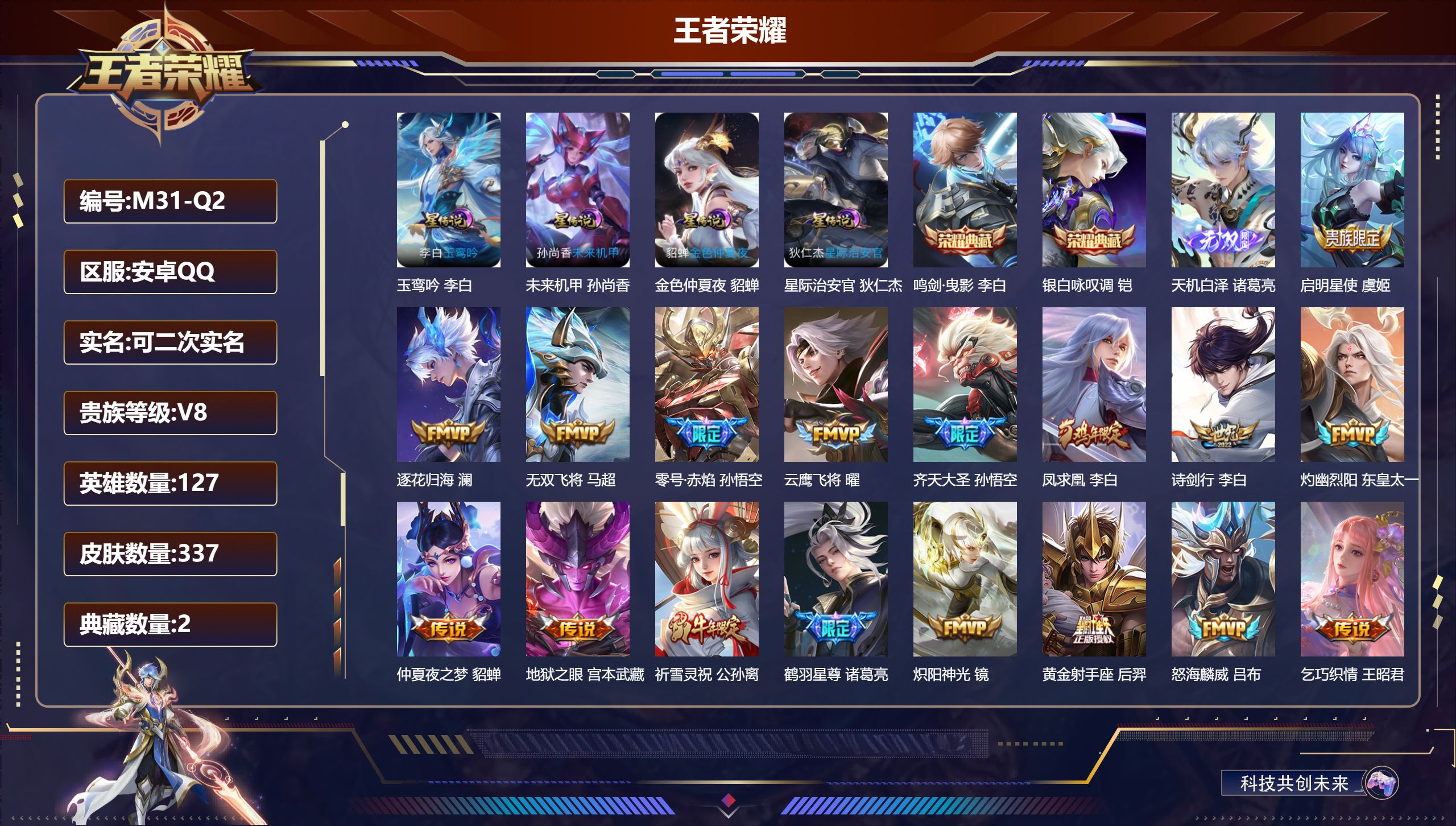 王者荣耀账号安卓QQ127英雄-337皮肤--V8-2典藏1无双31传说 4星传说 玉鸾吟 星际治安官 未来机甲 金色仲