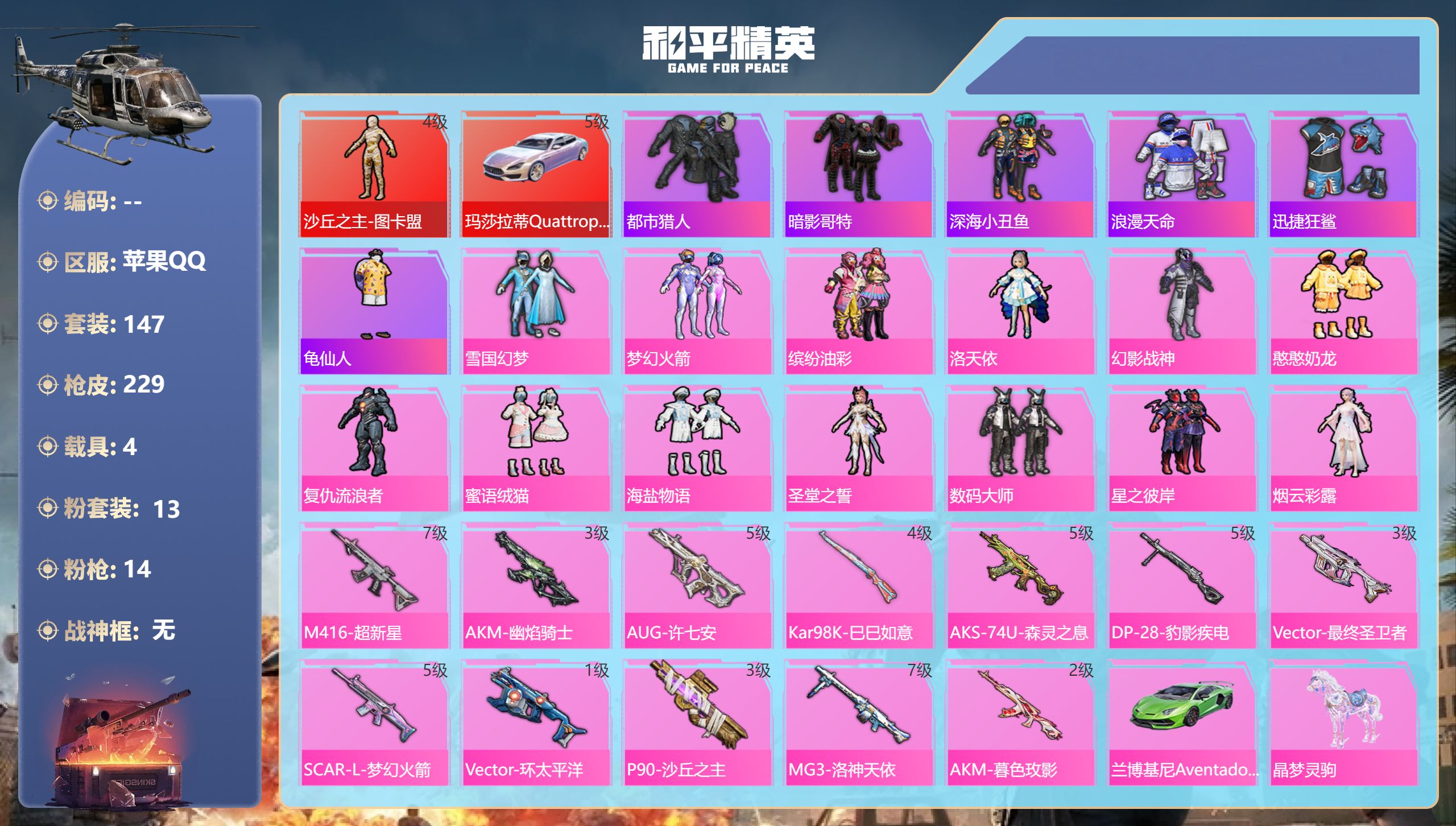 和平精英账号苹果QQ4载具-147套装-229枪皮-苹果手Q-12王牌印记-1红装-13粉装-14特效枪-4载具-903