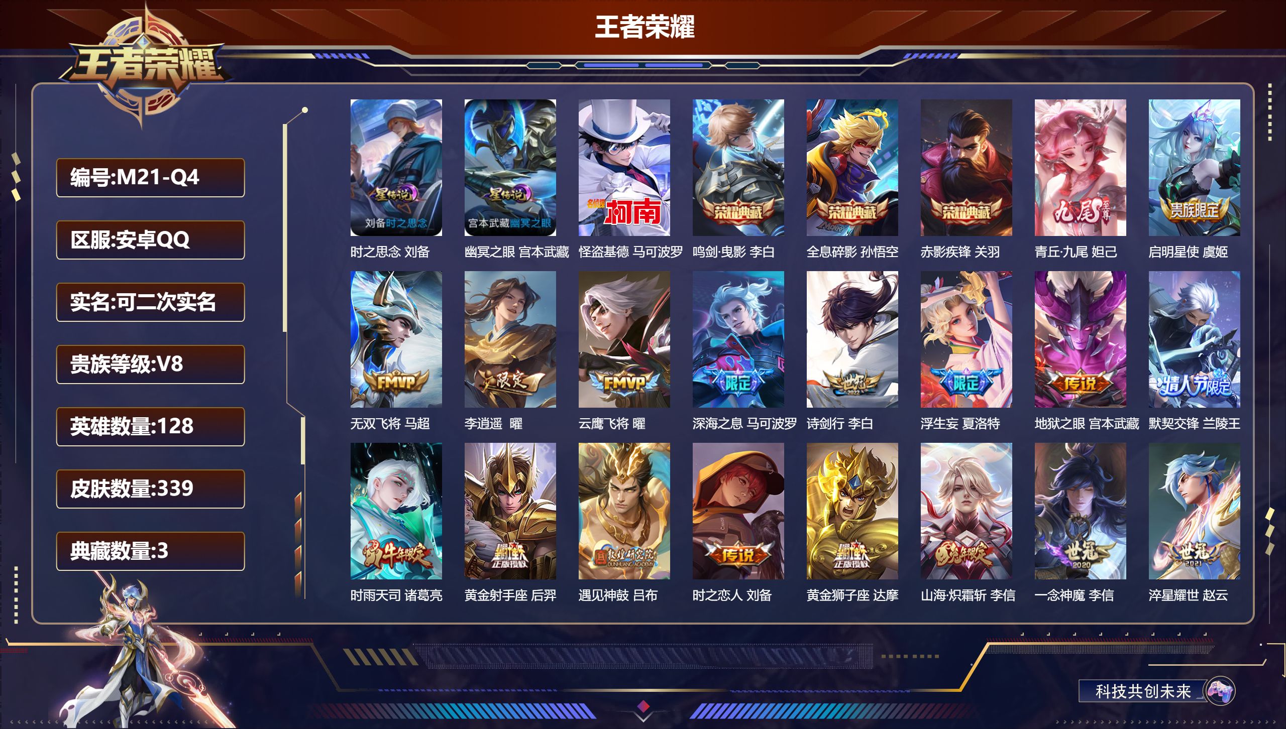 王者荣耀账号安卓QQ128英雄-339皮肤--V8-3典藏1无双1珍品传说21传说 2星传说 时之思念 幽冥之眼【全皮英