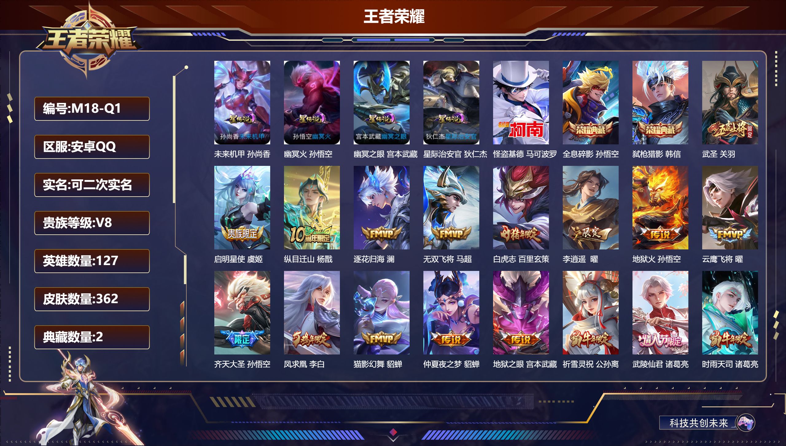 王者荣耀账号安卓QQ127英雄-362皮肤--V8-2典藏1珍品传说30传说 4星传说 幽冥火 幽冥之眼 星际治安官 未