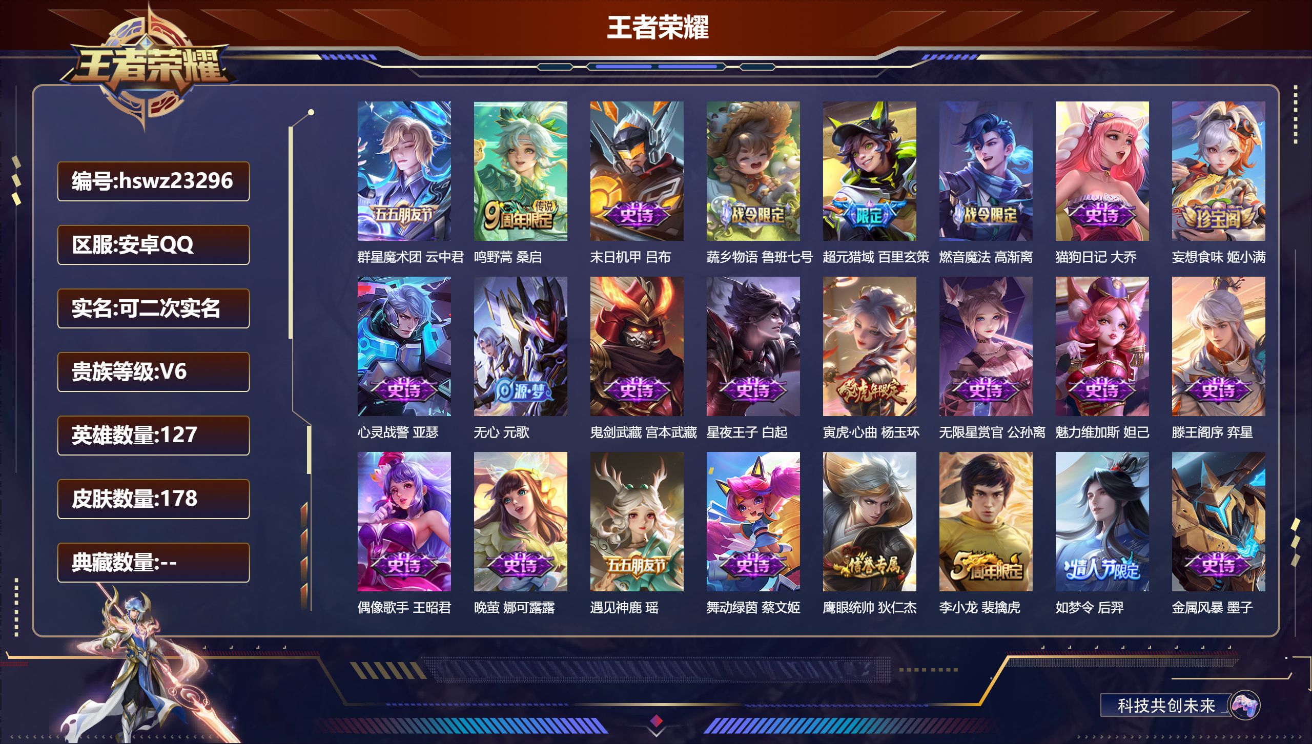 王者荣耀账号安卓QQ127英雄-178皮肤-安卓QQ/永恒钻石/178皮肤/127英雄/0典藏/0珍品无双/0无双/0珍