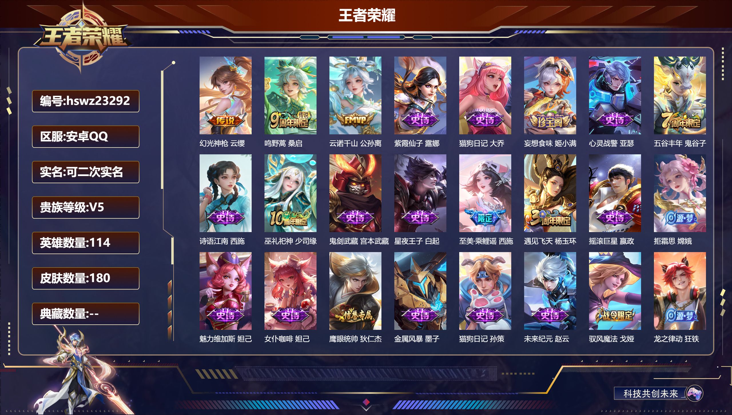 王者荣耀账号安卓QQ114英雄-180皮肤-安卓QQ/尊贵铂金/180皮肤/114英雄/0典藏/0珍品无双/0无双/0珍