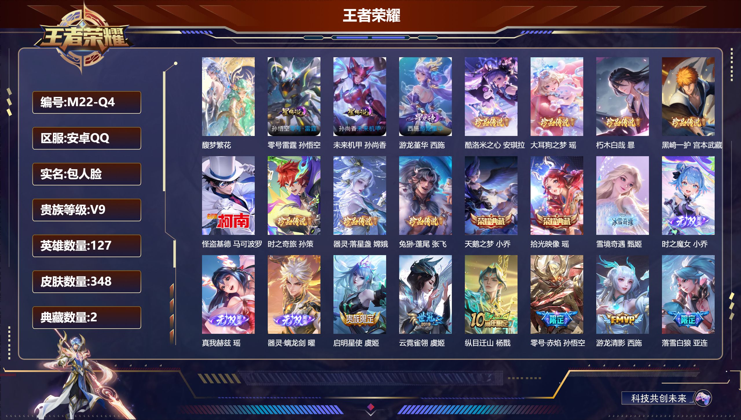 王者荣耀账号安卓QQ127英雄-348皮肤-超精品女号-V9-2典藏1珍品无双4无双8珍品传说25传说 3星传说 零号·