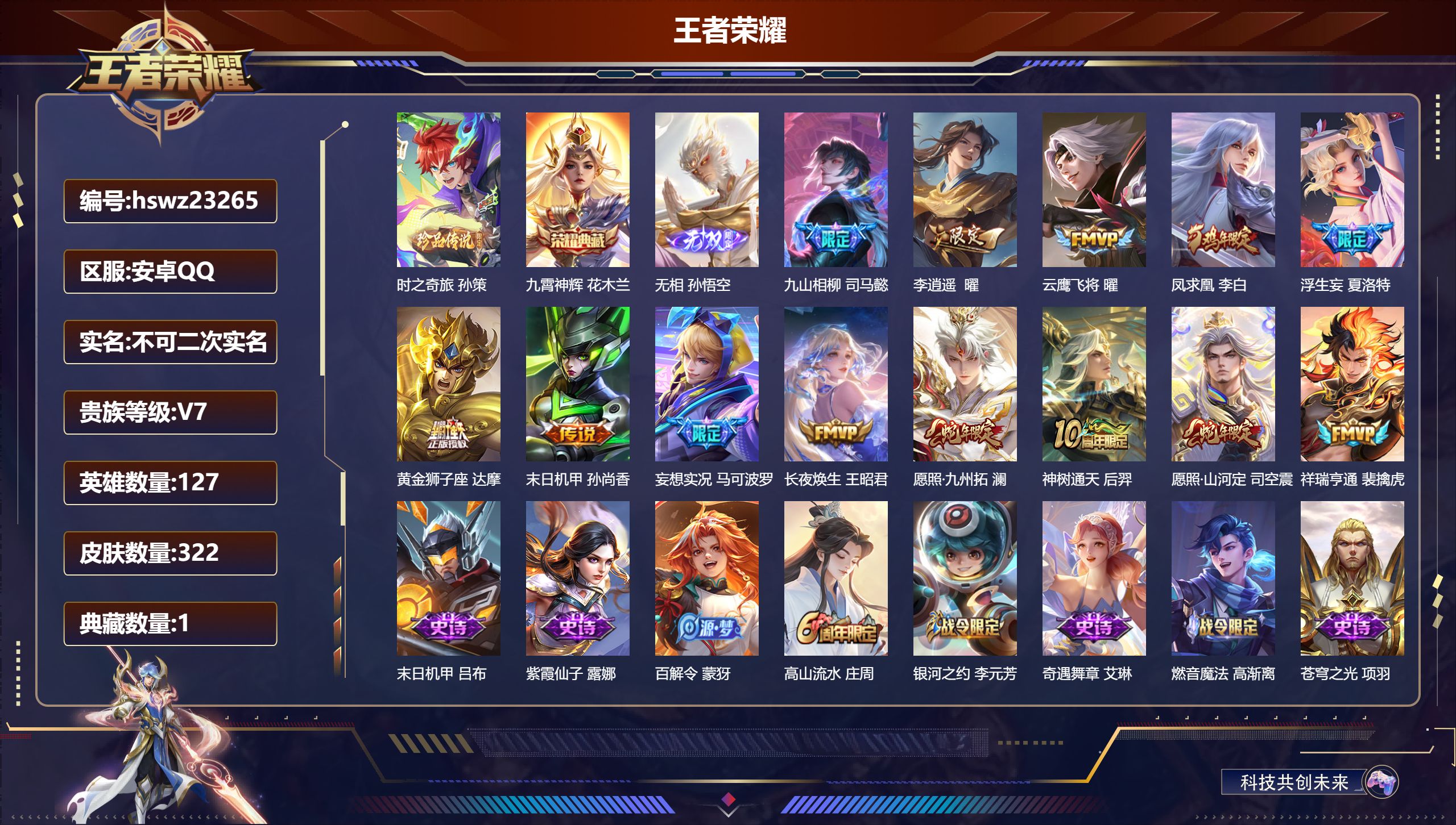 王者荣耀账号安卓QQ127英雄-322皮肤-安卓QQ/非凡王者/322皮肤/127英雄/1典藏/0珍品无双/1无双/1珍