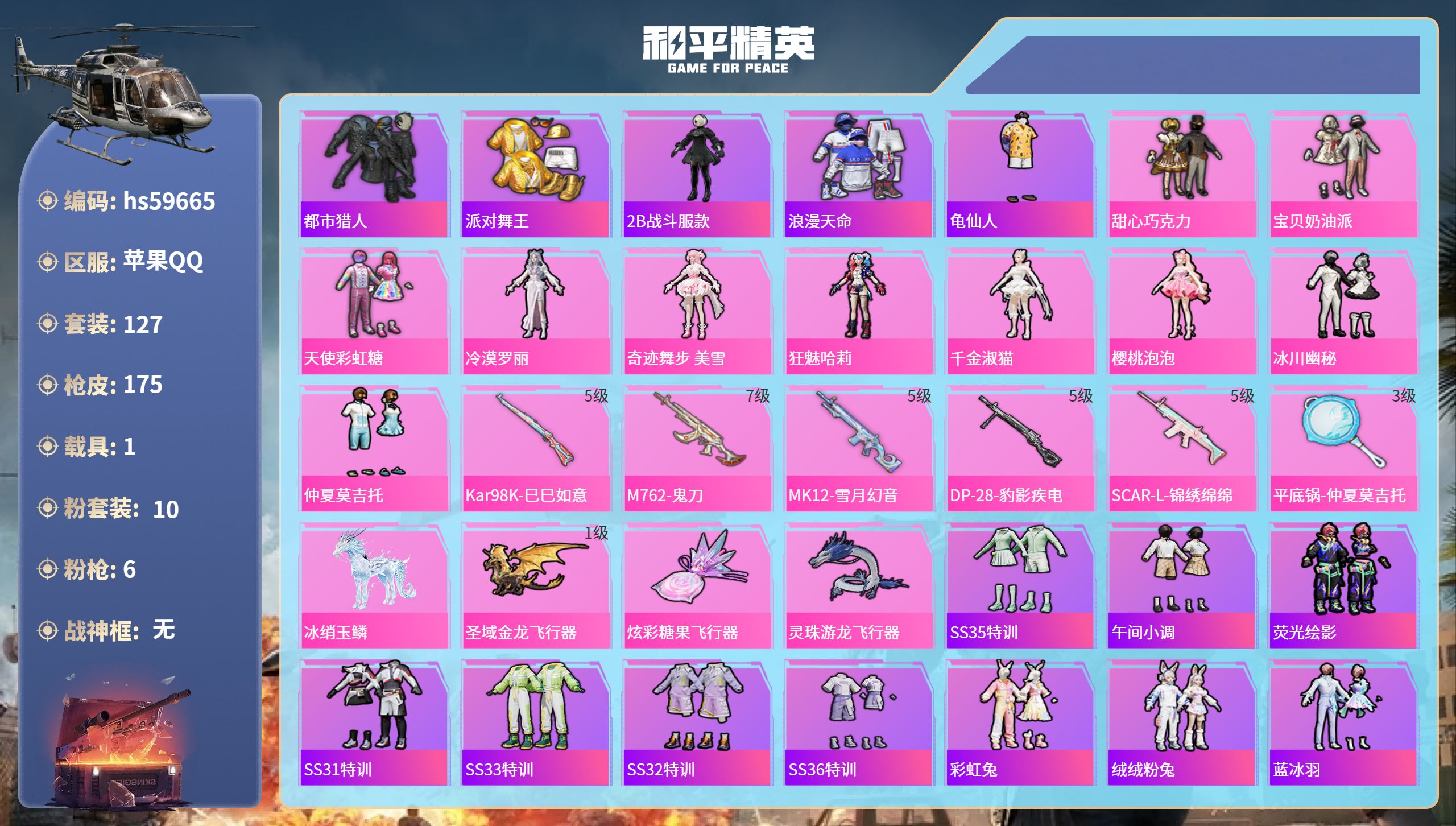 和平精英账号苹果QQ苹果手Q-6王牌印记-10粉装-6特效枪-1载具-56632热力值-127套装-175枪皮-2卓越印