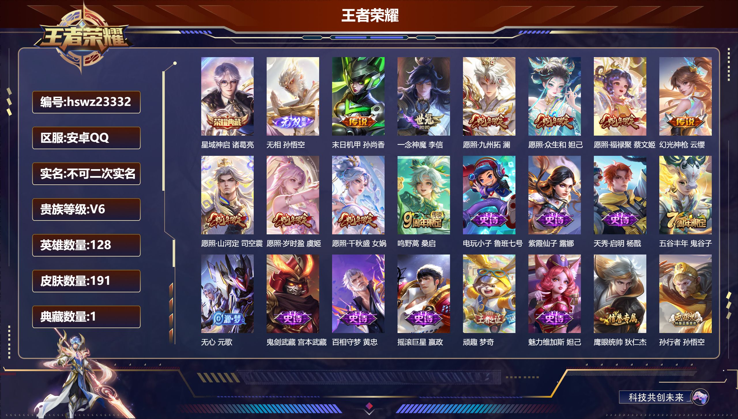 王者荣耀账号安卓QQ128英雄-191皮肤-安卓QQ/尊贵铂金/191皮肤/128英雄/1典藏/0珍品无双/1无双/0珍