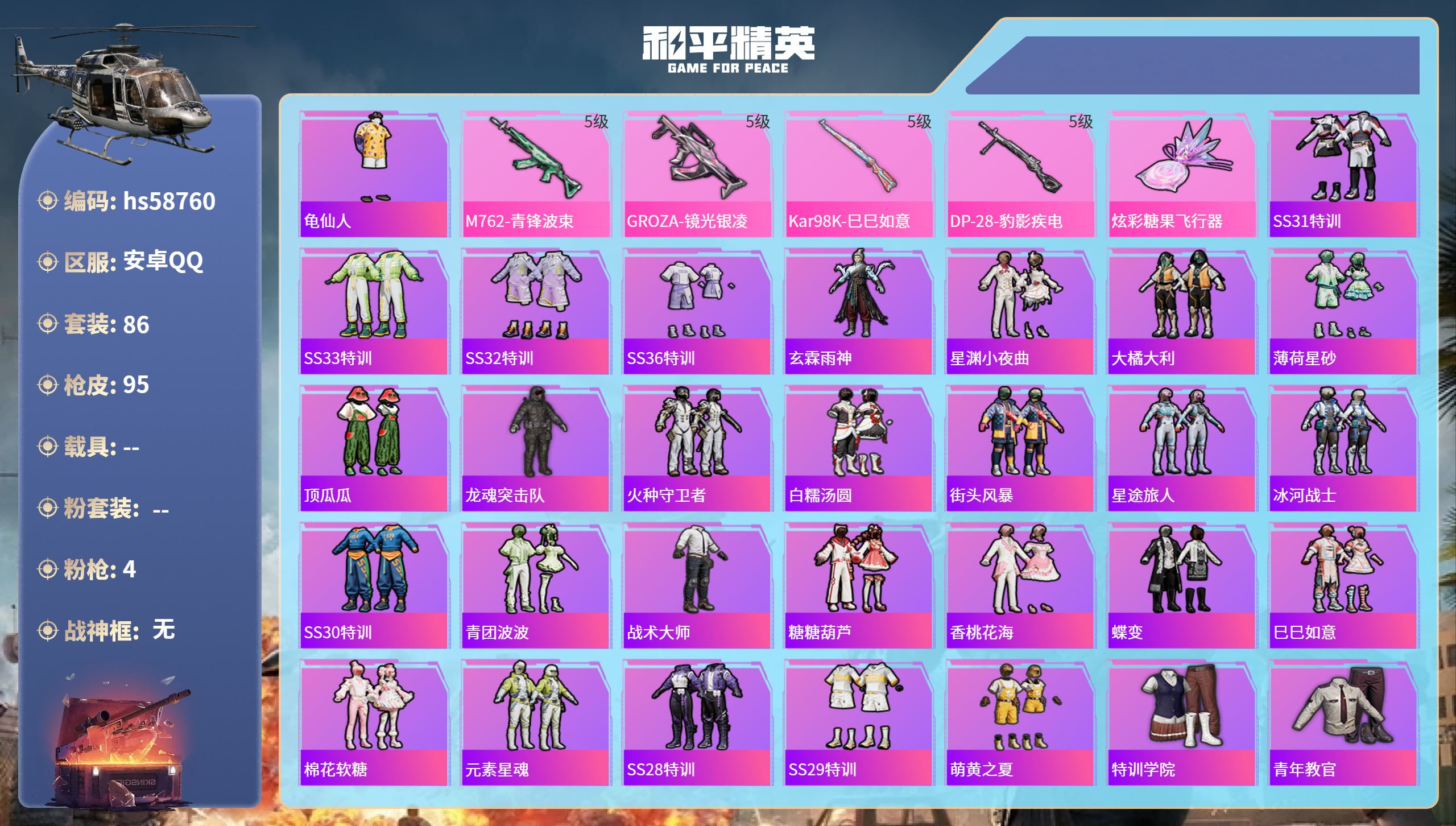 和平精英账号安卓QQhs58760 安卓手Q-4王牌印记-4特效枪-29007热力值-86套装-95枪皮
【4特效枪】D