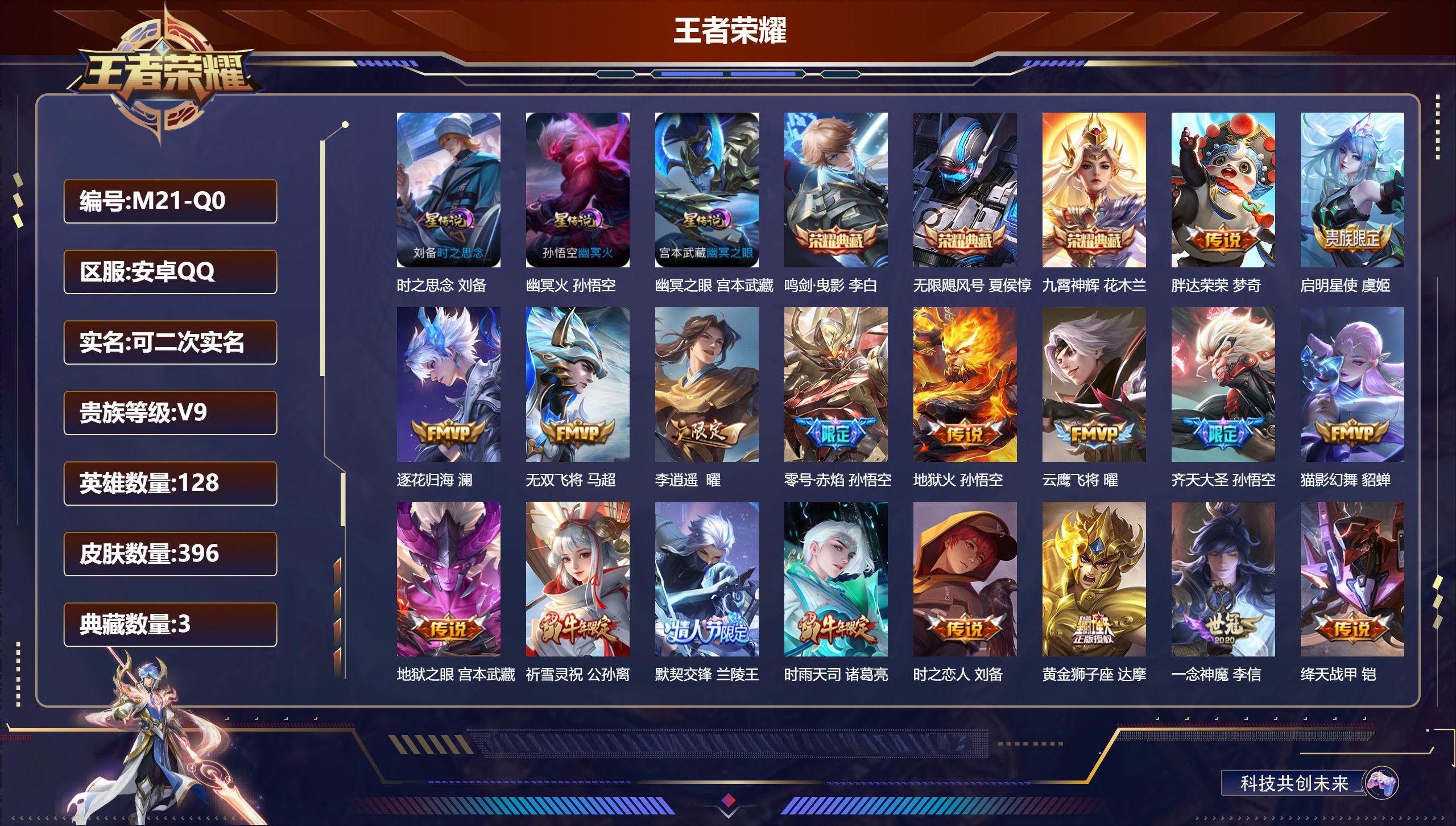 王者荣耀账号安卓QQ128英雄-396皮肤--V9-3典藏23传说 对抗路40段 游走35段 万战 狂铁 3星传说 时之