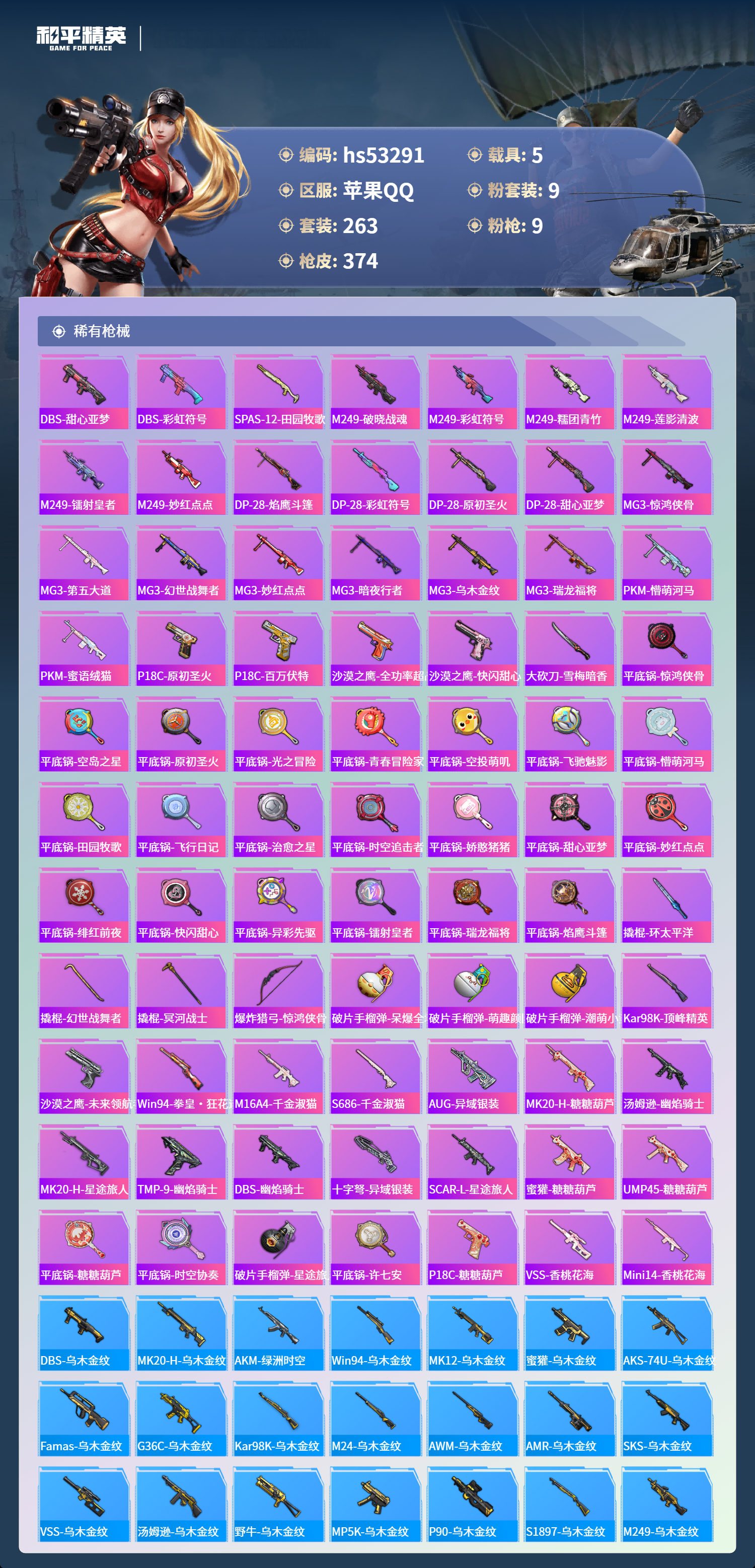 HPSJ457405和平精英账号详情图12