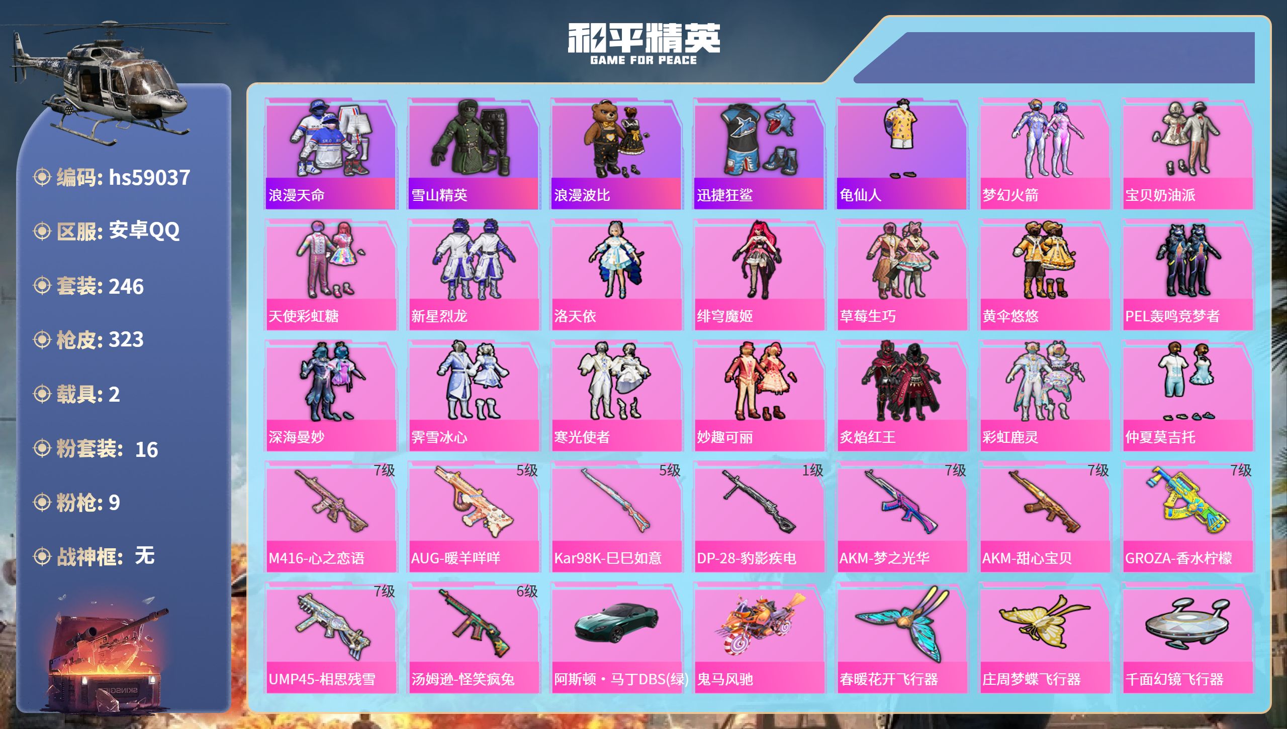和平精英账号安卓QQ2载具-246套装-323枪皮-hs59037 安卓手Q-15王牌印记-16粉装-9特效枪-2载具-