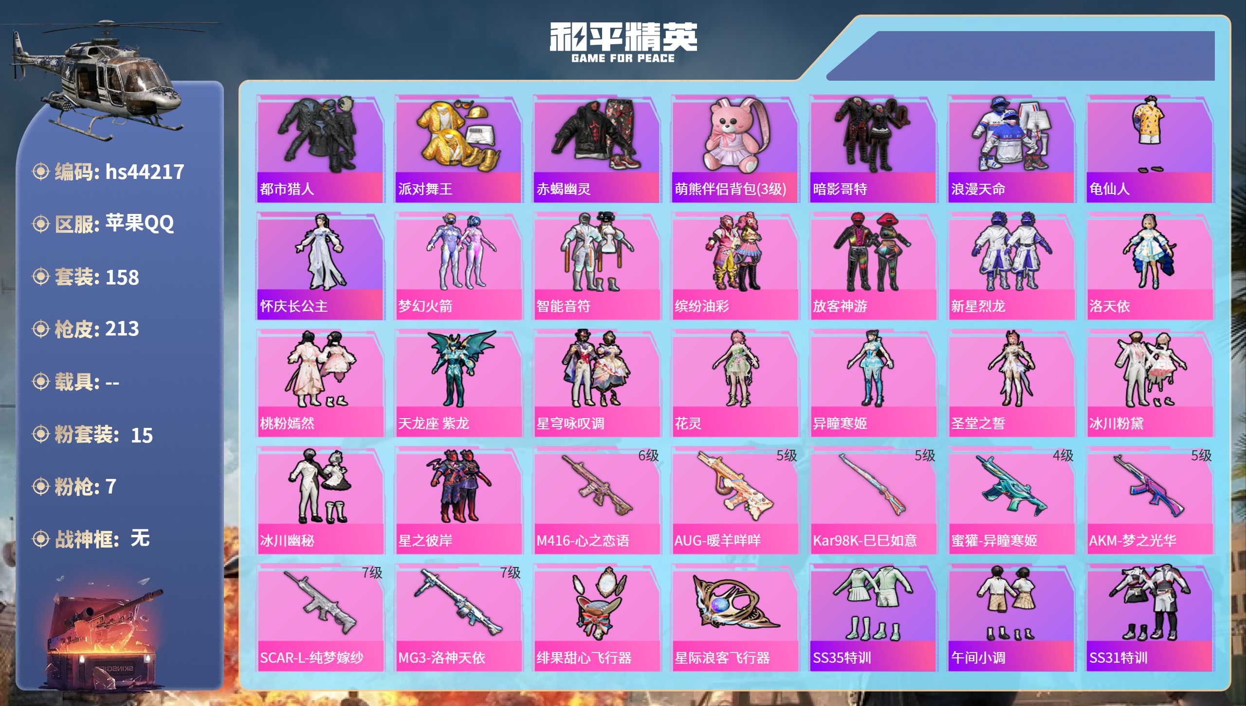 和平精英账号苹果QQhs44217 苹果手Q-15王牌印记-15粉装-7特效枪-69732热力值-158套装-213枪皮