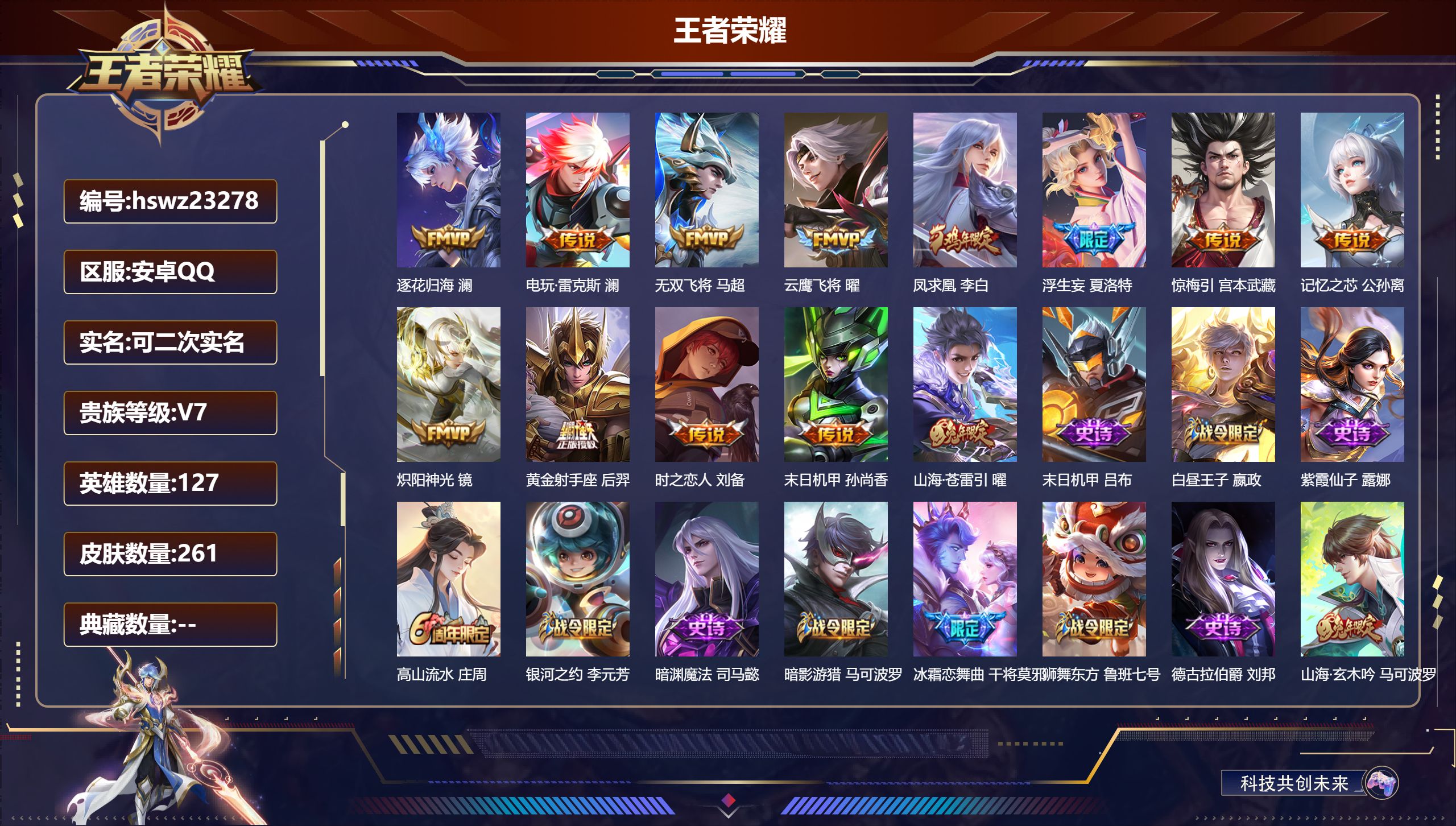 王者荣耀账号安卓QQ127英雄-261皮肤-安卓QQ/永恒钻石/261皮肤/127英雄/0典藏/0珍品无双/0无双/0珍
