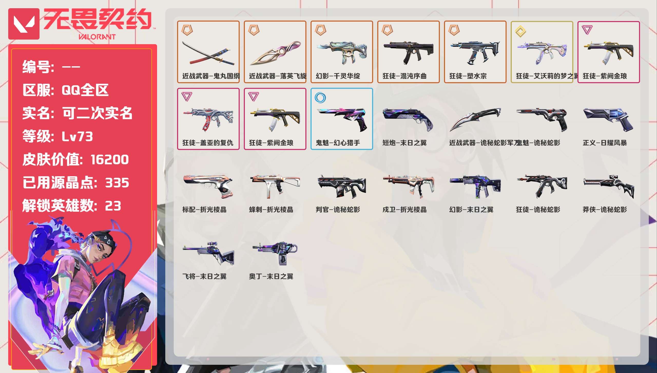 无畏契约账号QQ 等级:Lv73 | 白银III/ 已用源晶点:335/  皮肤价值:16200/ 英雄数:23/ 