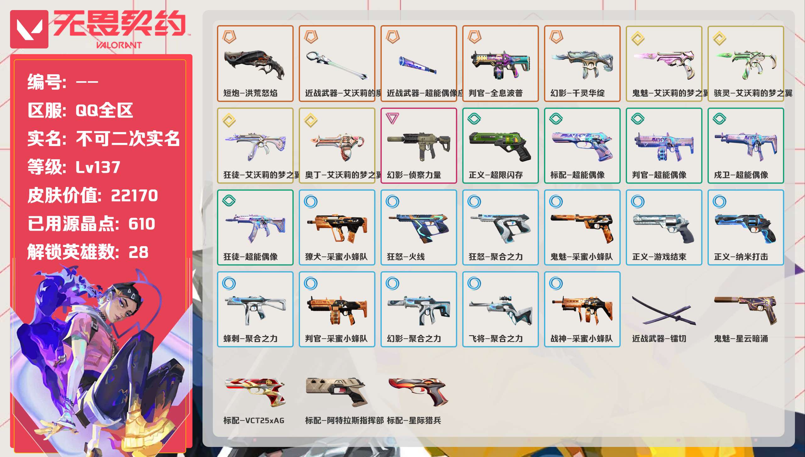 无畏契约账号QQ 等级:Lv137 | 未定级/ 已用源晶点:610/  皮肤价值:22170/ 英雄数:28/ 
