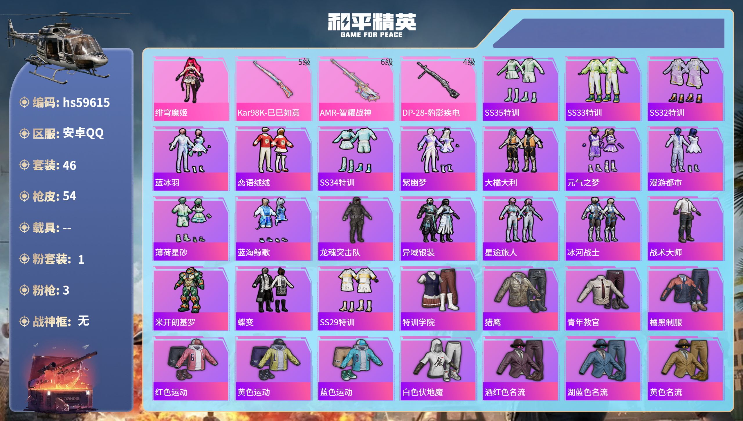 和平精英账号安卓QQ0载具-46套装-54枪皮-hs59615 安卓手Q-0王牌印记-1粉装-3特效枪-15200热力值