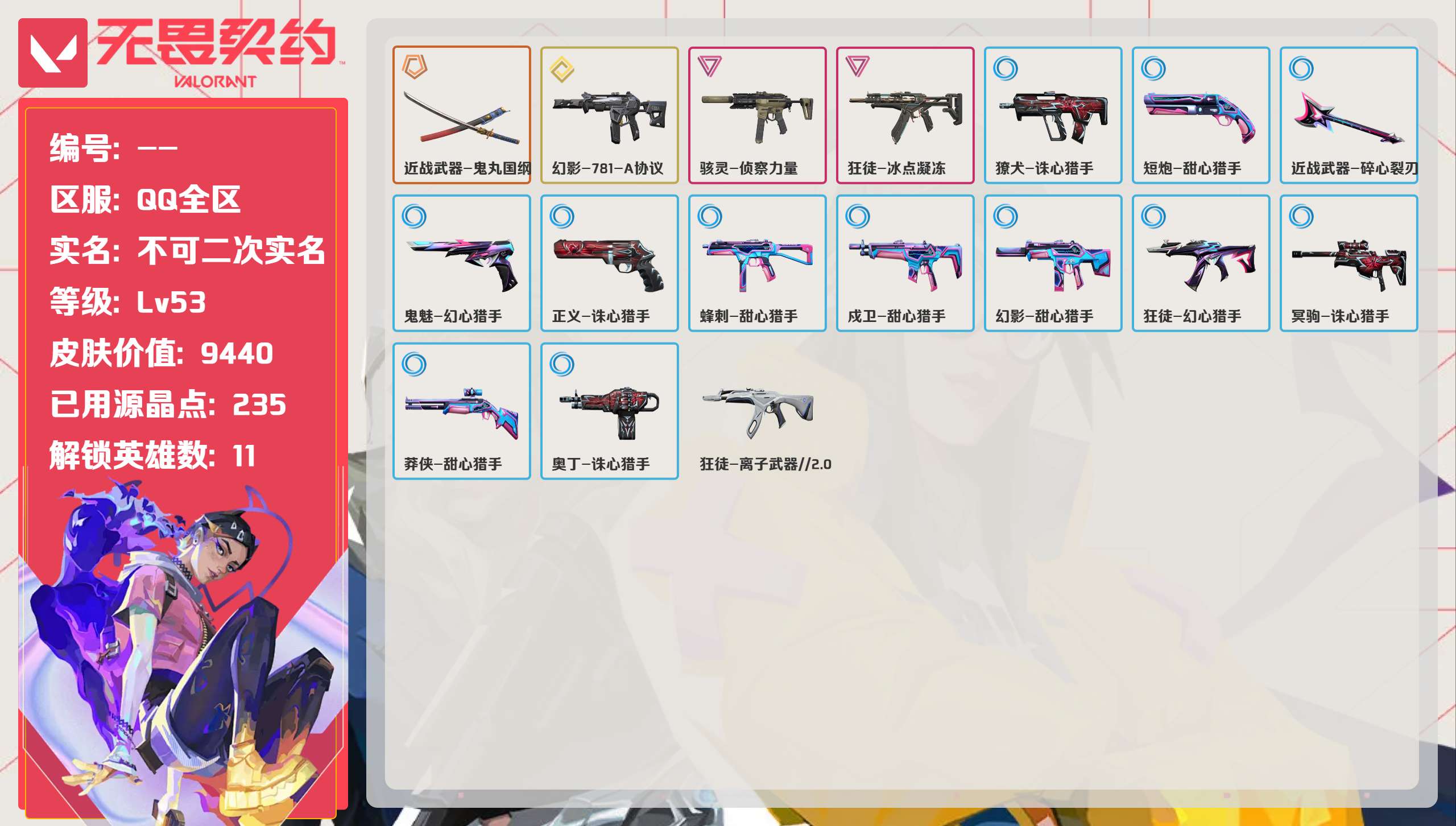 无畏契约账号QQ 等级:Lv53 | 黄金II/ 已用源晶点:235/  皮肤价值:9440/ 英雄数:11/ 
 