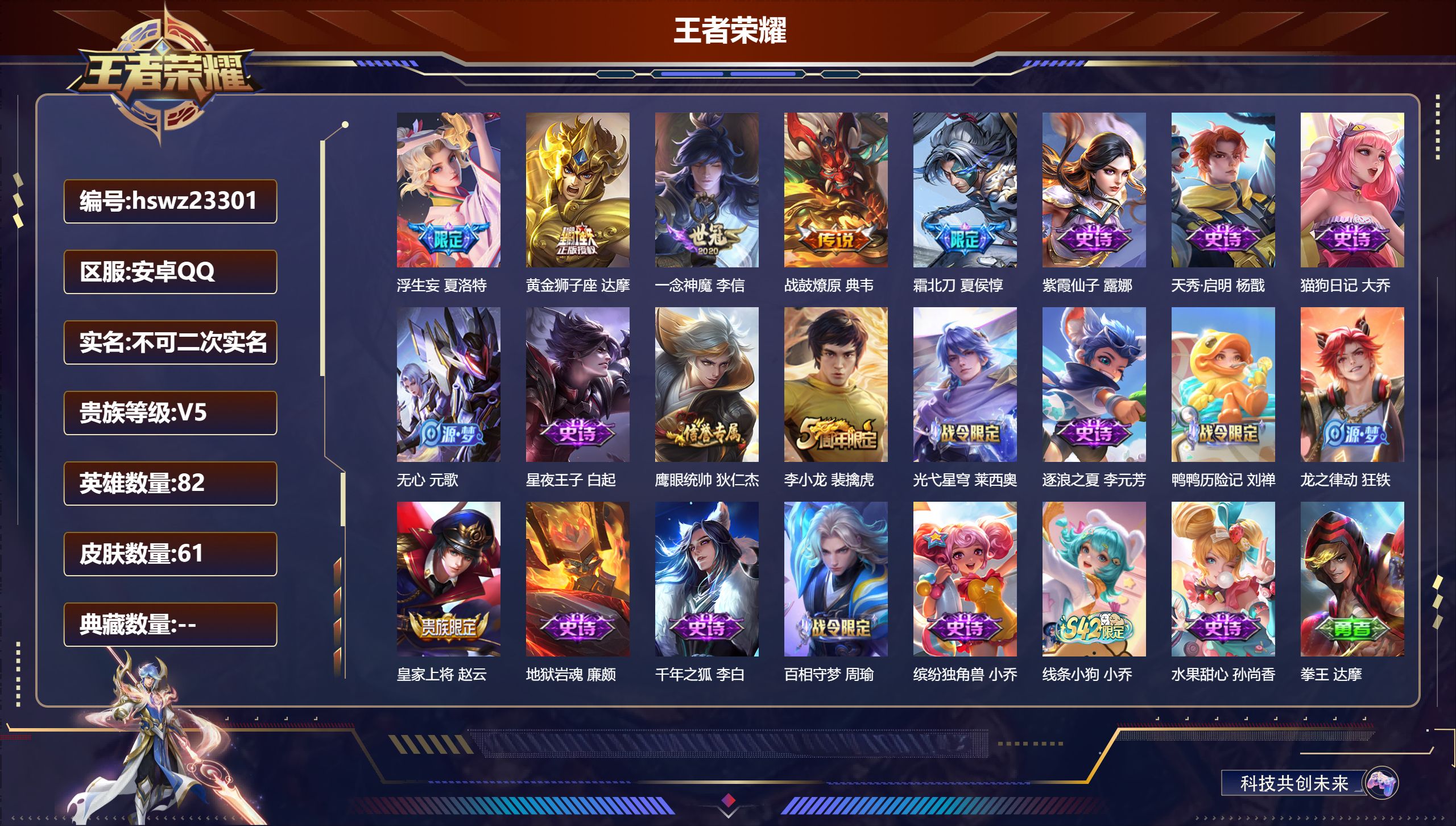 王者荣耀账号安卓QQ82英雄-61皮肤-安卓QQ/最强王者/61皮肤/82英雄/0典藏/0珍品无双/0无双/0珍品传说/