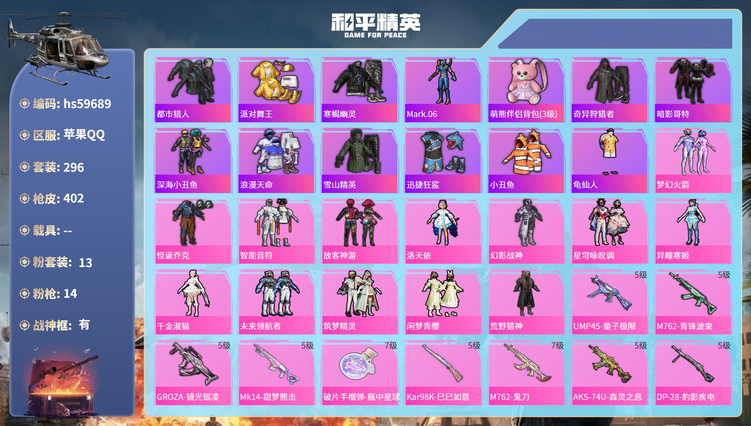 和平精英账号苹果QQ0载具-296套装-402枪皮-hs59689 苹果手Q-24王牌印记-有战神框-13粉装-14特效
