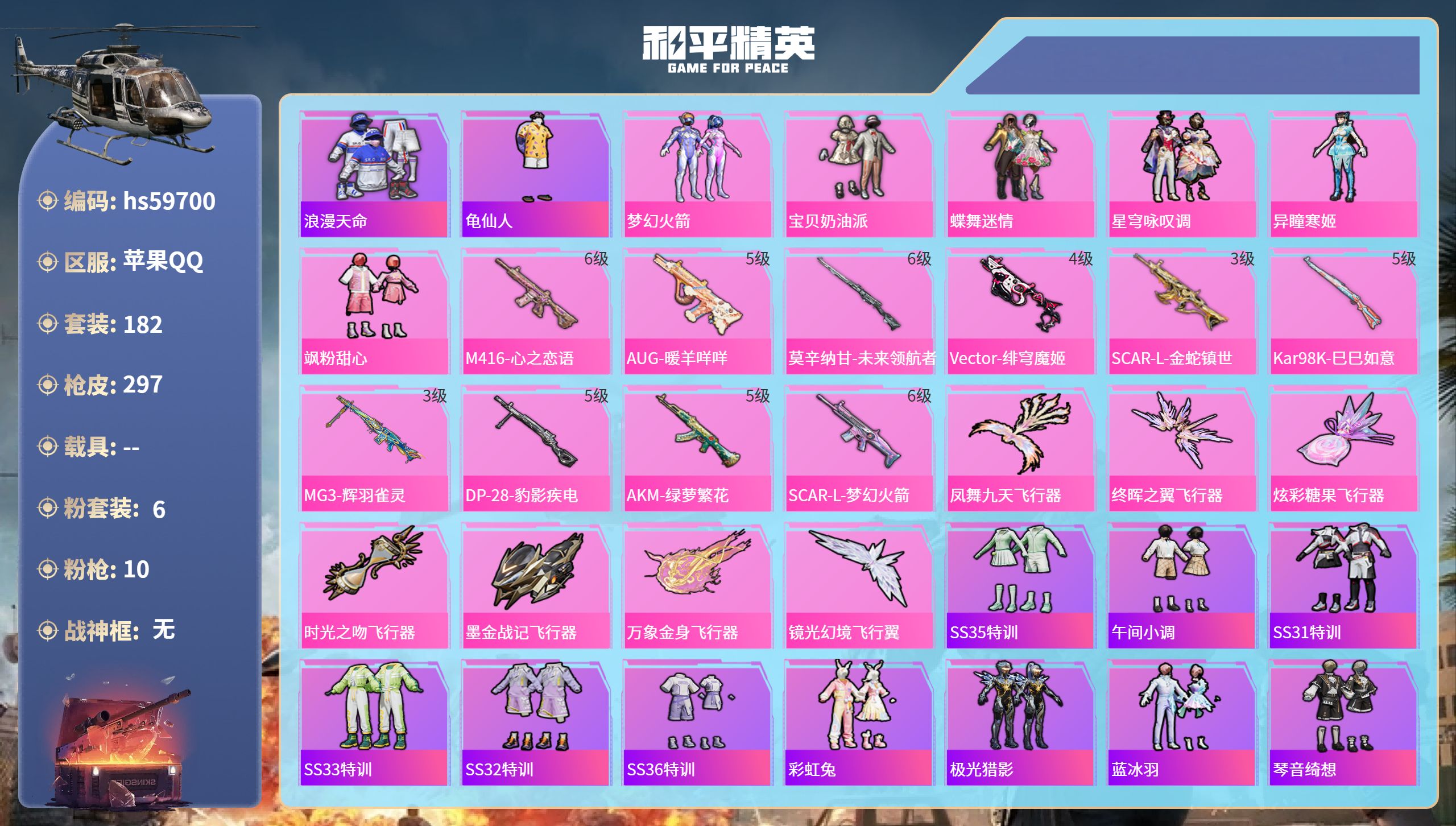 和平精英账号苹果QQ0载具-182套装-297枪皮-hs59700 苹果手Q-20王牌印记-6粉装-10特效枪-8813