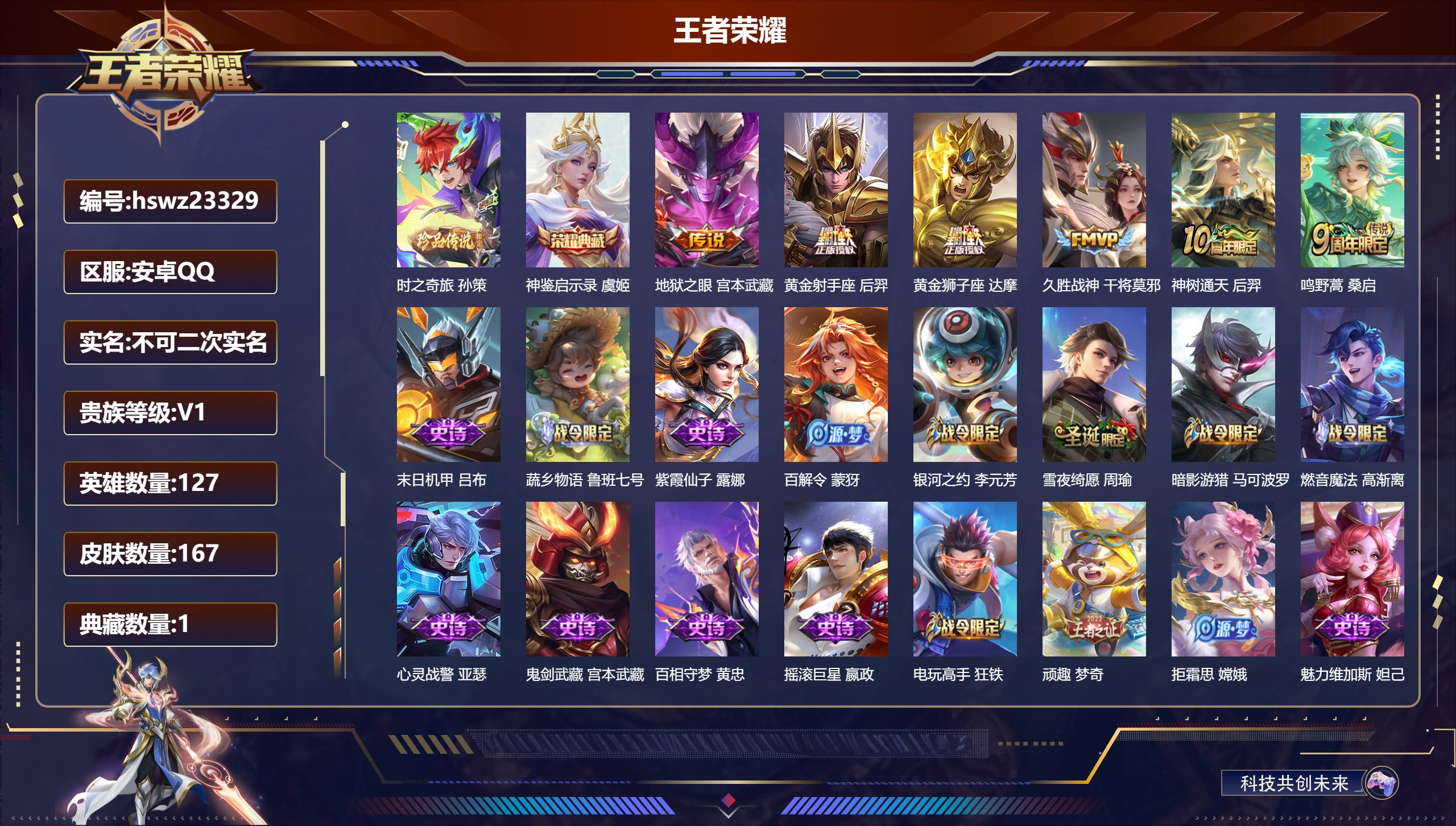 王者荣耀账号安卓QQ127英雄-167皮肤-安卓QQ/至尊星耀/167皮肤/127英雄/1典藏/0珍品无双/0无双/1珍