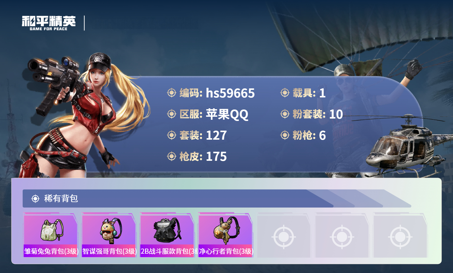 HPSJ456976和平精英账号详情图10