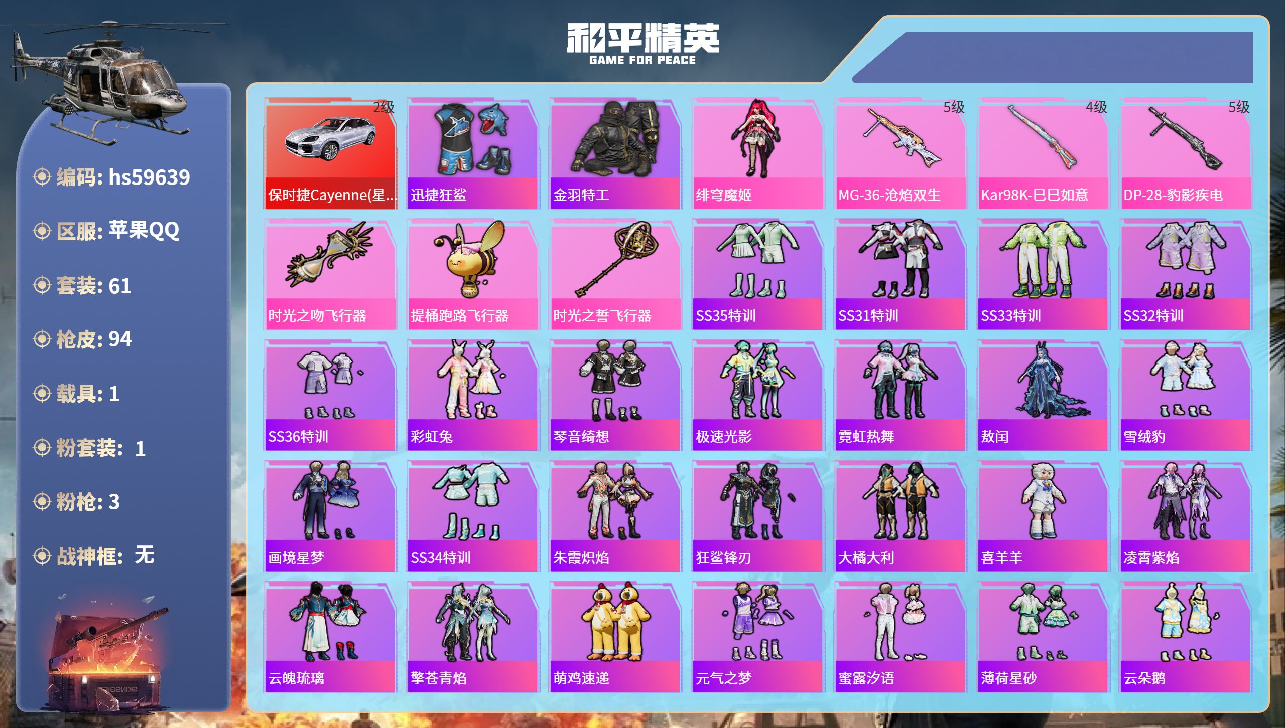 和平精英账号苹果QQ1载具-61套装-94枪皮-hs59639 苹果手Q-5王牌印记-1粉装-3特效枪-1载具-2792