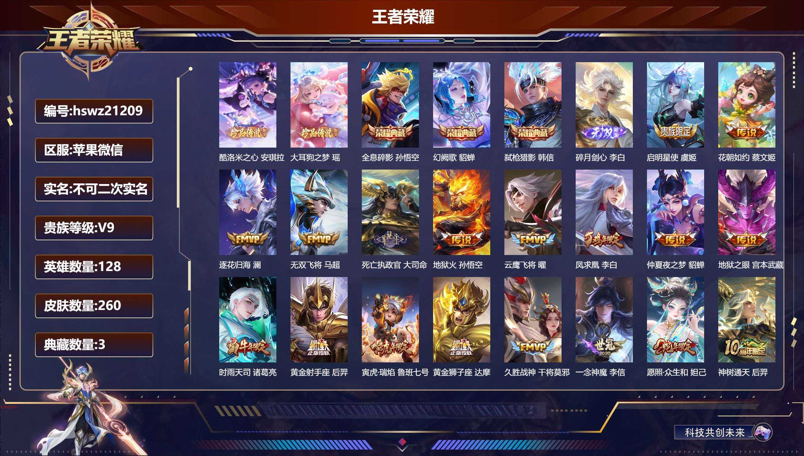 王者荣耀账号苹果VX128英雄-260皮肤-苹果微信/永恒钻石/260皮肤/128英雄/3典藏/0珍品无双/1无双/2珍