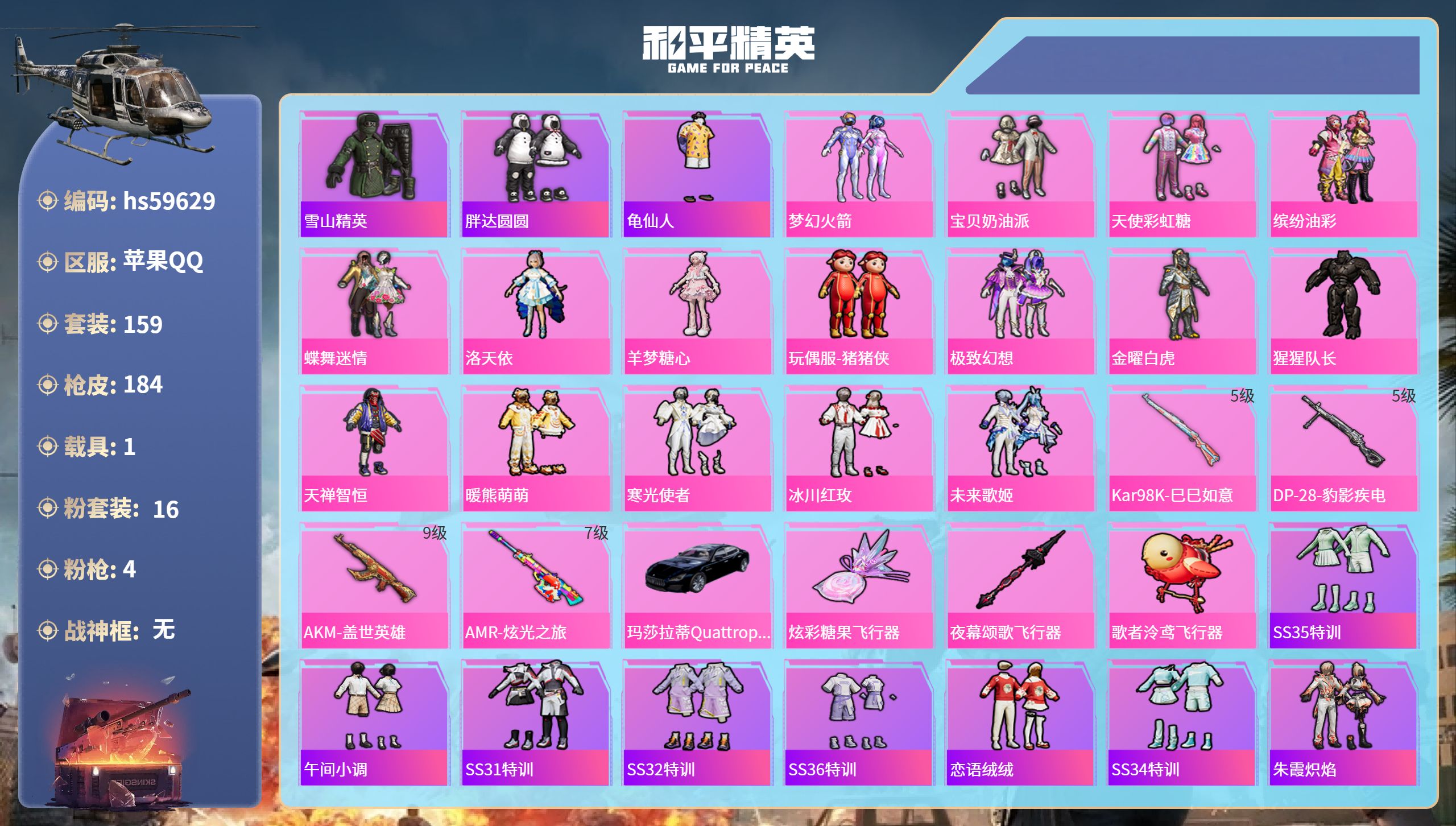 和平精英账号苹果QQhs59629 苹果手Q-11王牌印记-16粉装-4特效枪-1载具-64102热力值-159套装-1
