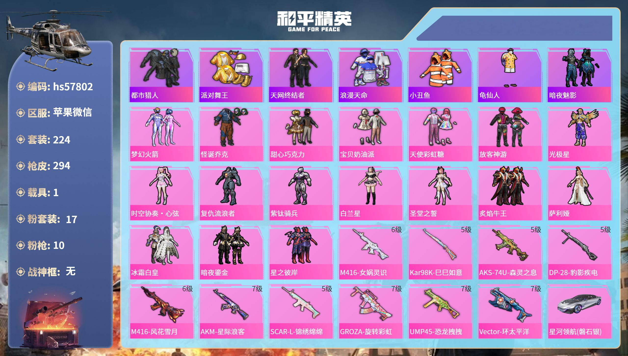 和平精英账号苹果微信1载具-224套装-294枪皮-hs57802 苹果微信-16王牌印记-17粉装-10特效枪-1载具