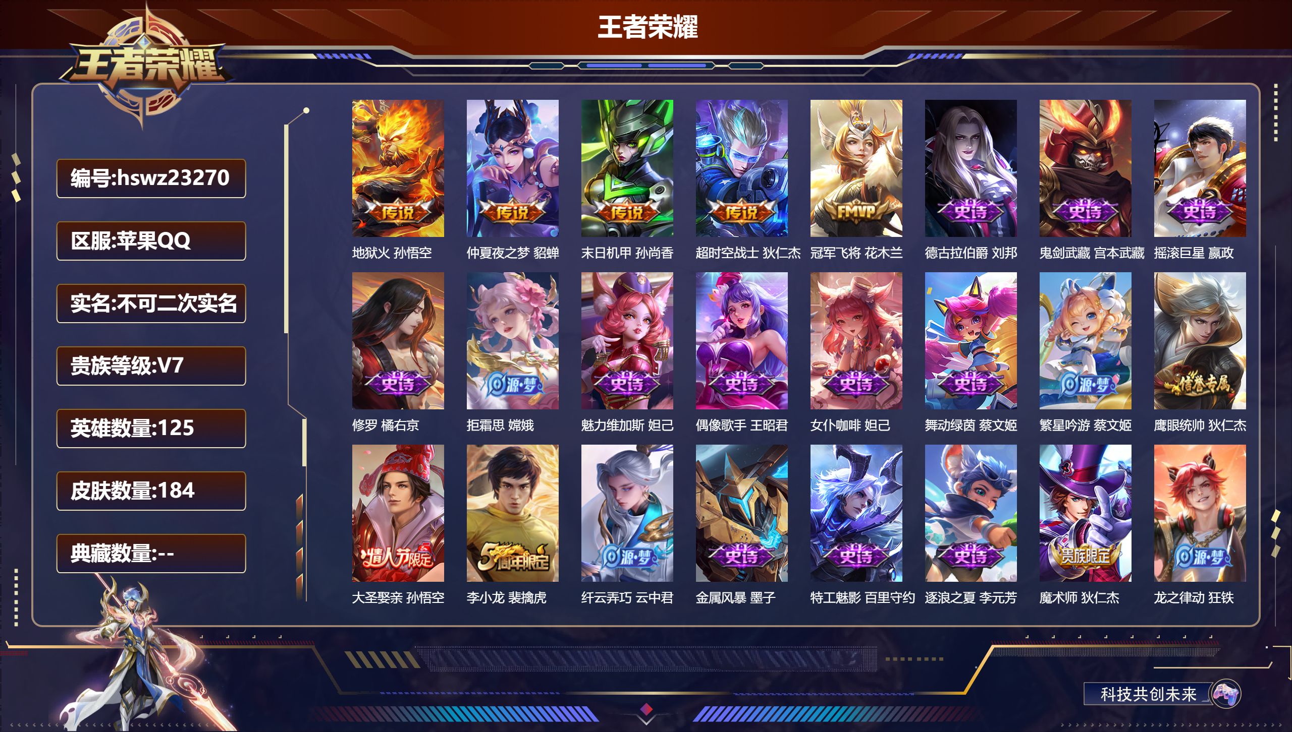 王者荣耀账号苹果QQ125英雄-184皮肤-苹果QQ/至尊星耀/184皮肤/125英雄/0典藏/0珍品无双/0无双/0珍