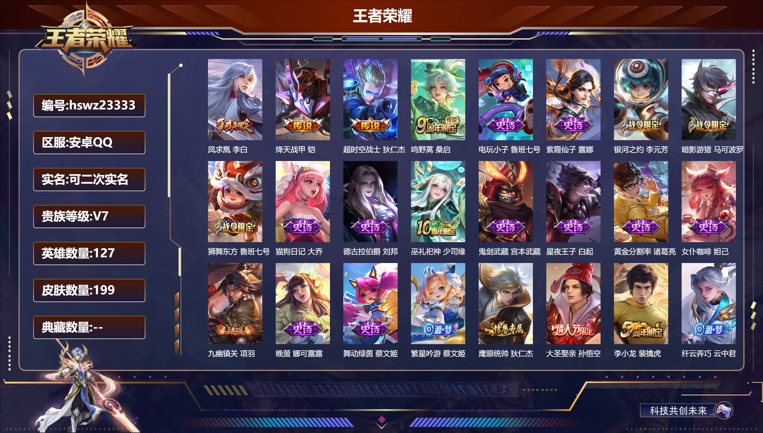 王者荣耀账号安卓QQ127英雄-199皮肤-安卓QQ/永恒钻石/199皮肤/127英雄/0典藏/0珍品无双/0无双/0珍