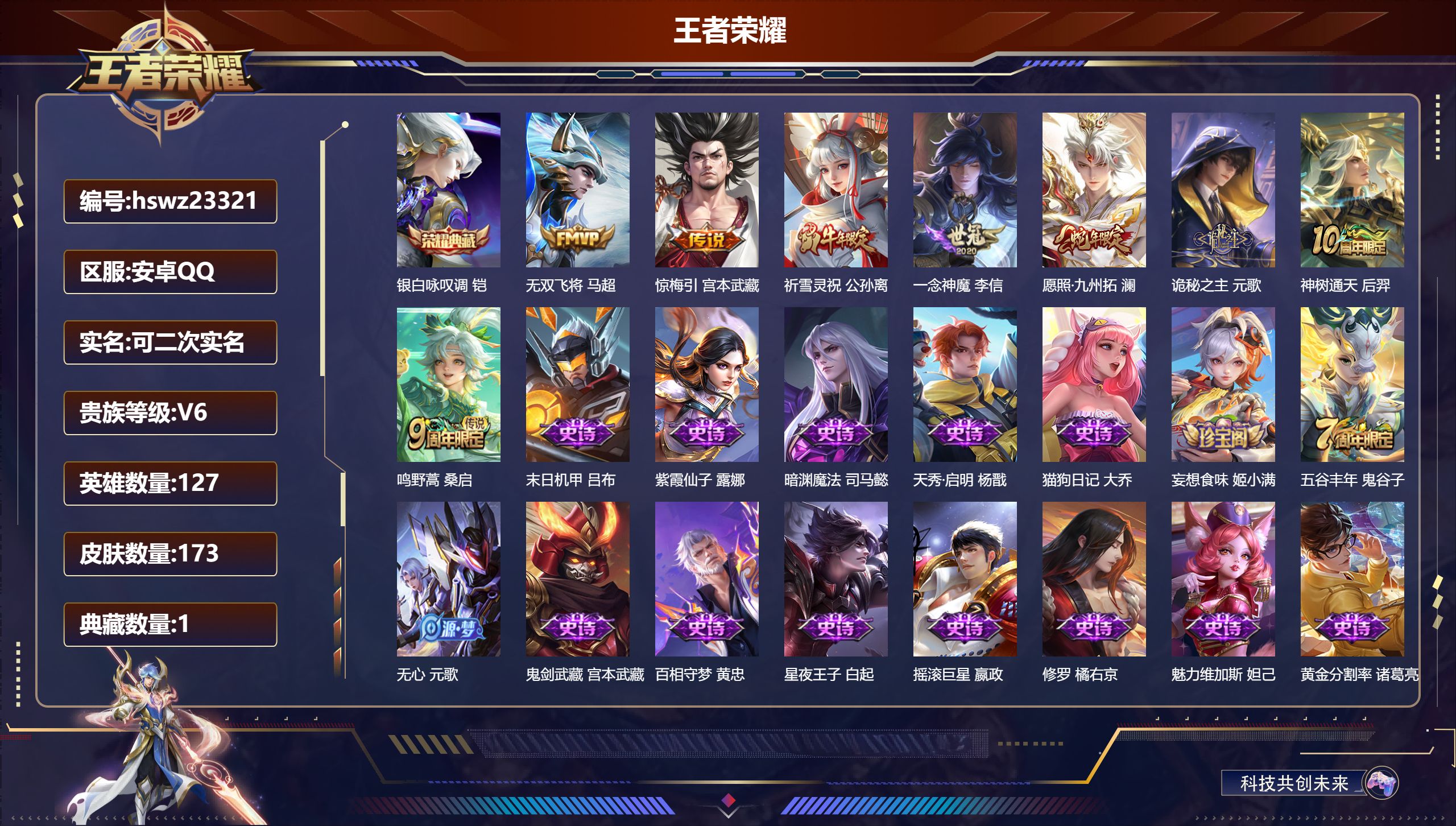 王者荣耀账号安卓QQ127英雄-173皮肤-安卓QQ/最强王者/173皮肤/127英雄/1典藏/0珍品无双/0无双/0珍