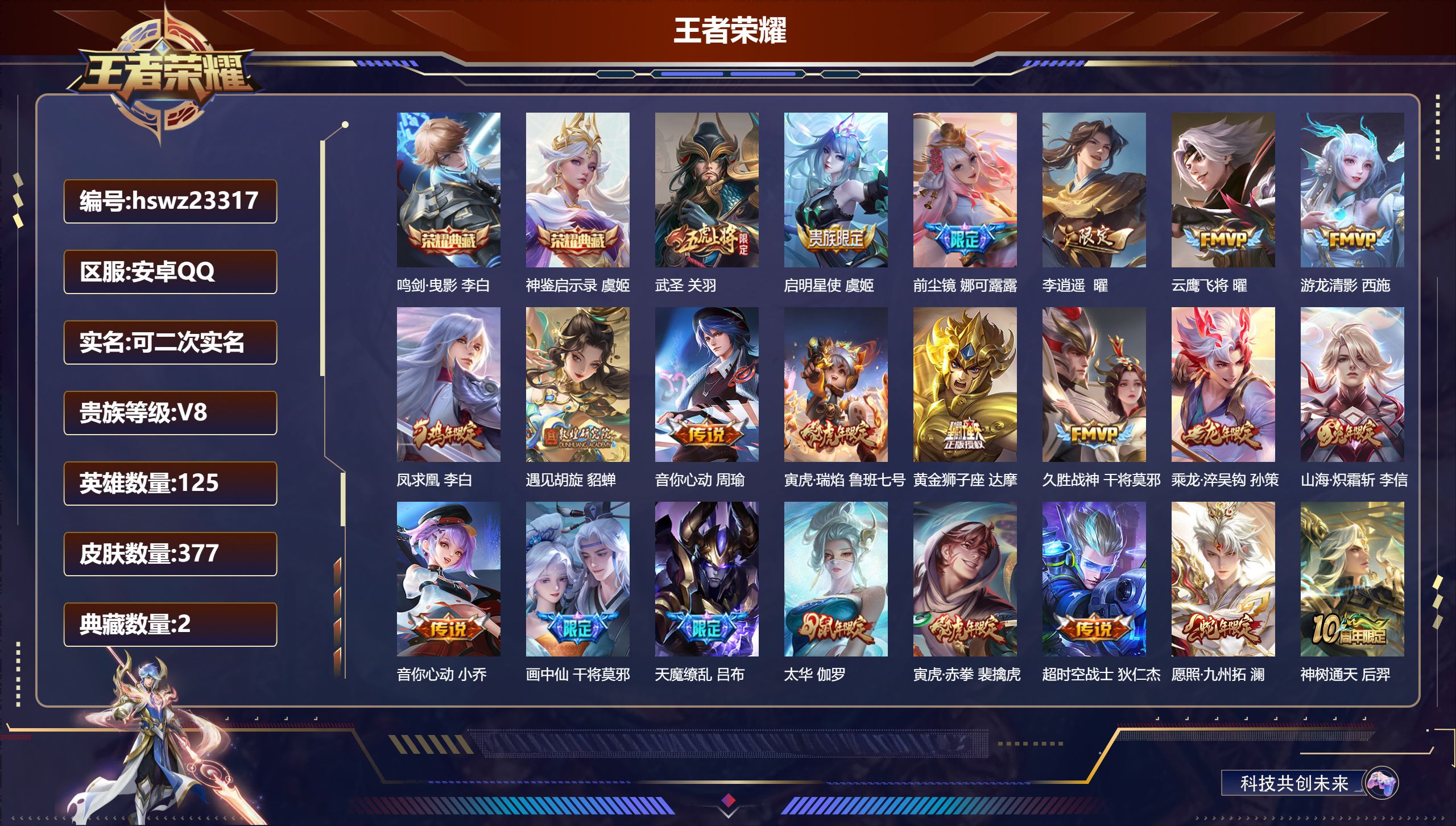 王者荣耀账号安卓QQ125英雄-377皮肤-安卓QQ/至尊星耀/377皮肤/125英雄/2典藏/0珍品无双/0无双/0珍