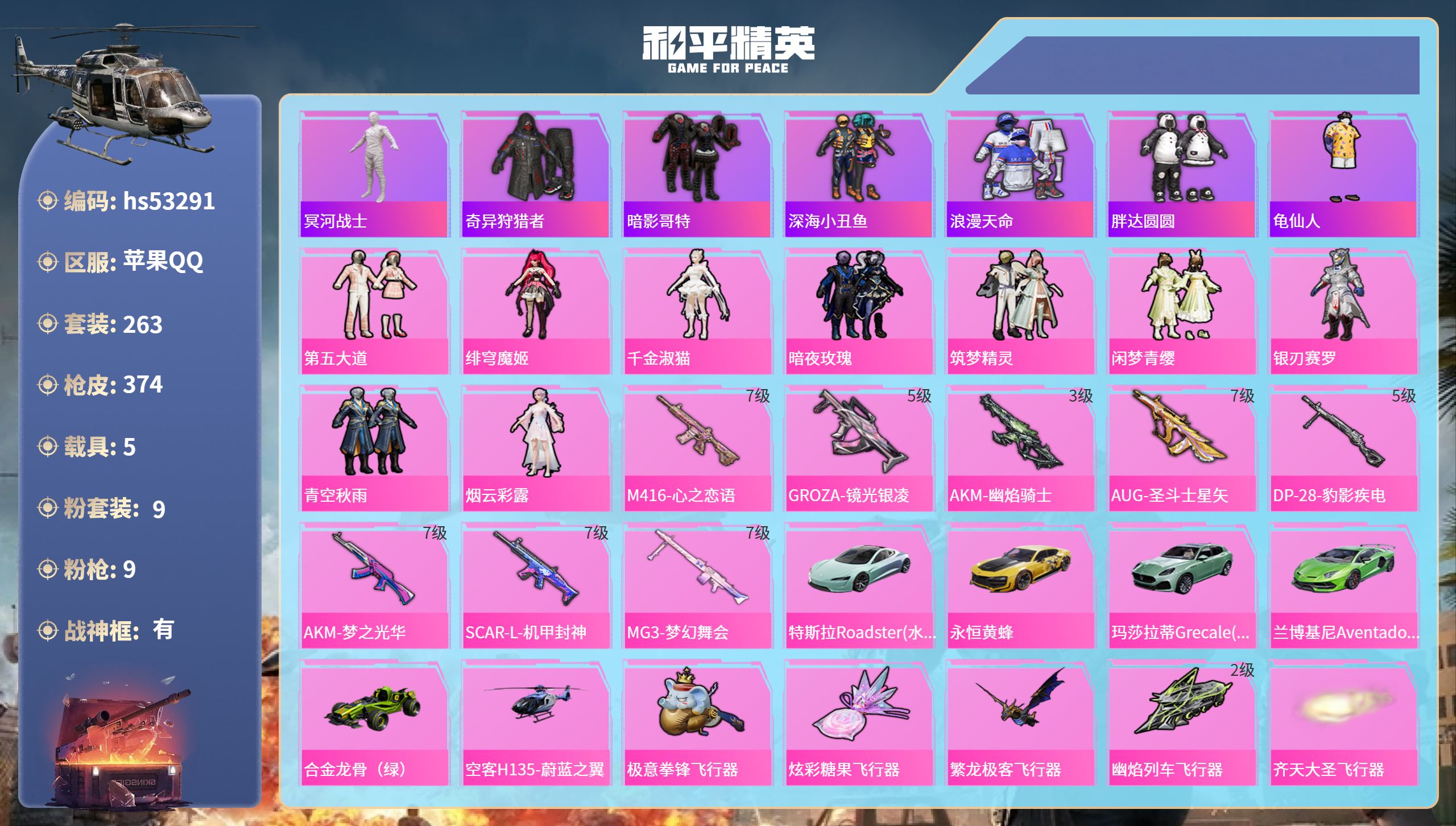 和平精英账号苹果QQhs53291 苹果手Q-21王牌印记-有战神框-9粉装-9特效枪-5载具-热力值-263套装-37