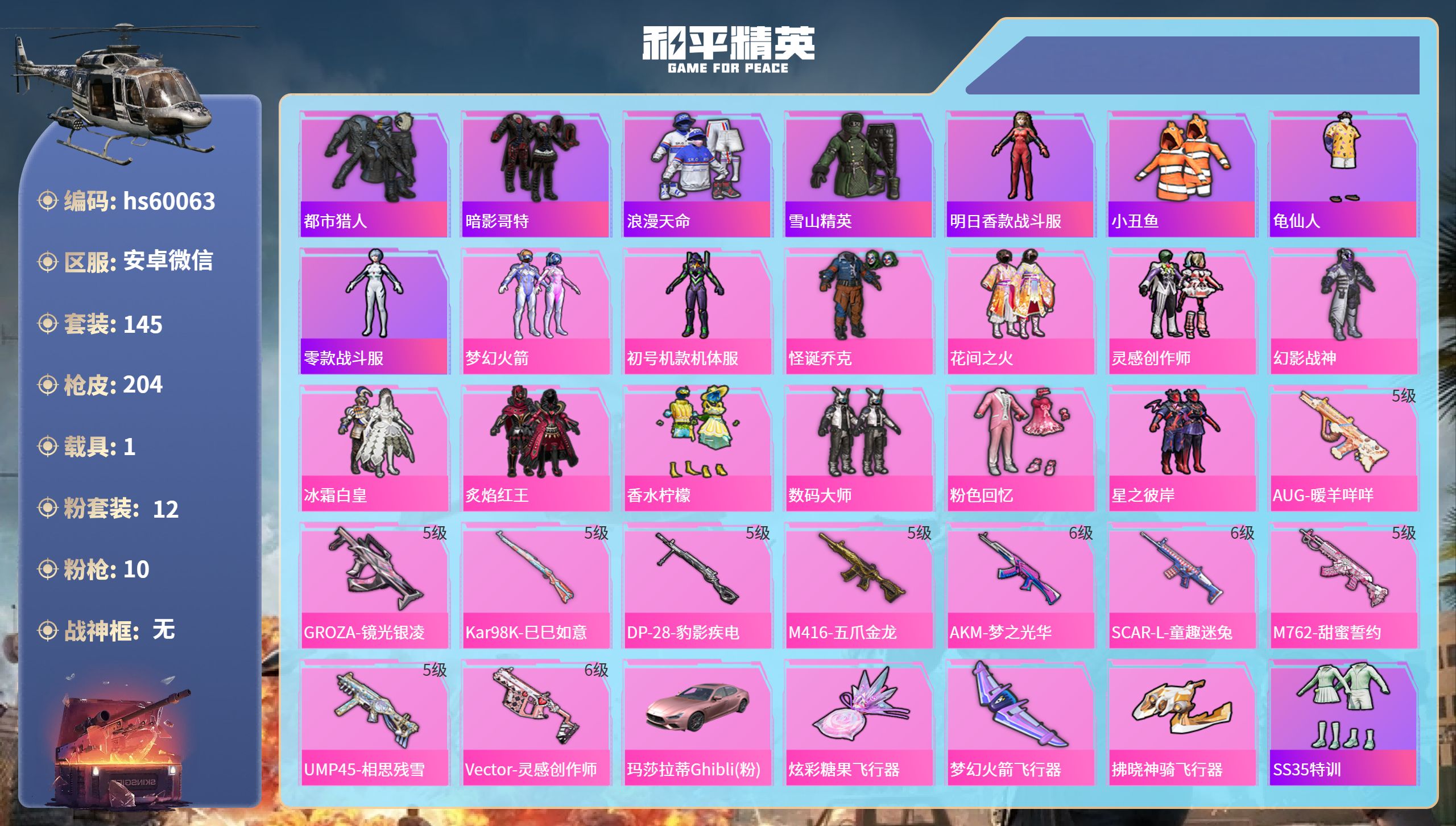 和平精英账号安卓微信hs60063 安卓微信-12王牌印记-12粉装-10特效枪-1载具-65722热力值-145套装-