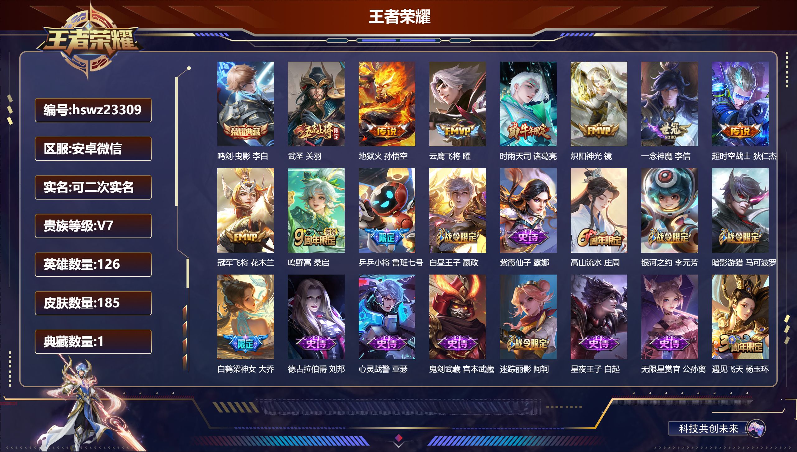 王者荣耀账号安卓VX126英雄-185皮肤-安卓微信/尊贵铂金/185皮肤/126英雄/1典藏/0珍品无双/0无双/0珍