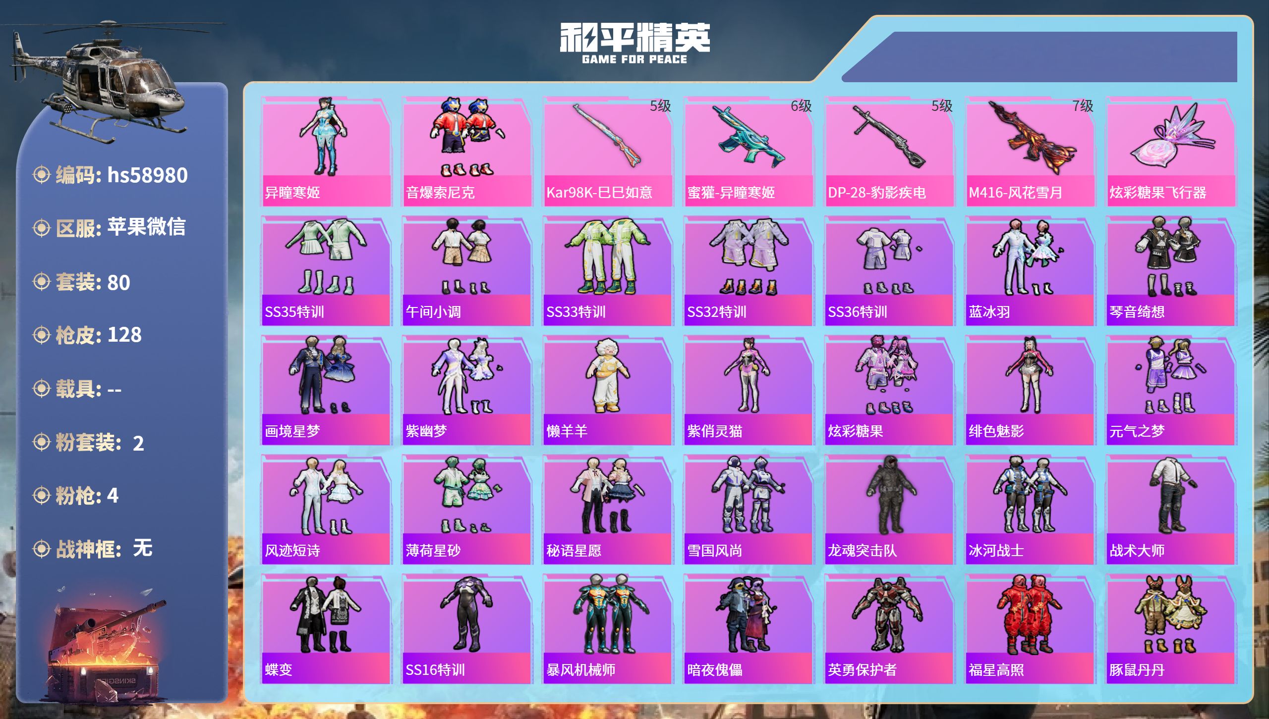 和平精英账号苹果微信0载具-80套装-128枪皮-hs58980 苹果微信-11王牌印记-2粉装-4特效枪-38448热