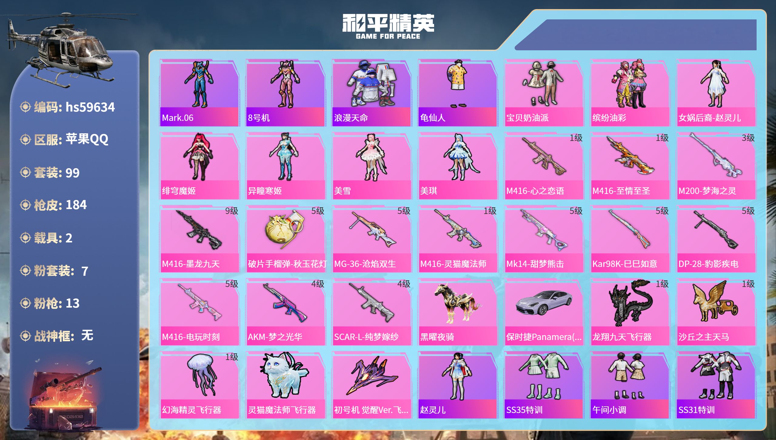 和平精英账号苹果QQ2载具-99套装-184枪皮-hs59634 苹果手Q-11王牌印记-7粉装-13特效枪-2载具-5