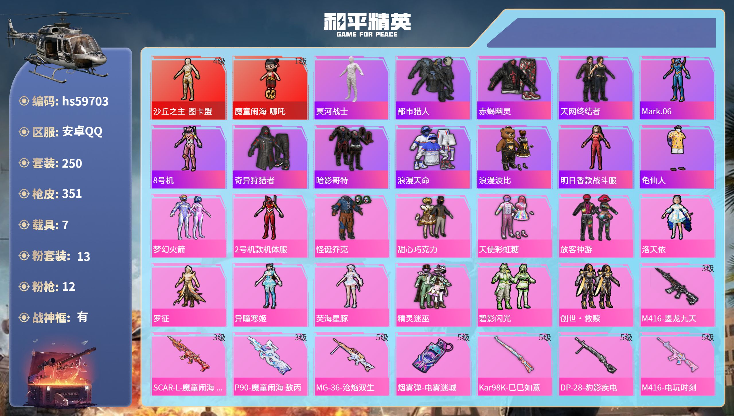 和平精英账号安卓QQhs59703 安卓手Q-19王牌印记-有战神框-2红装-13粉装-12特效枪-7载具-热力值-25