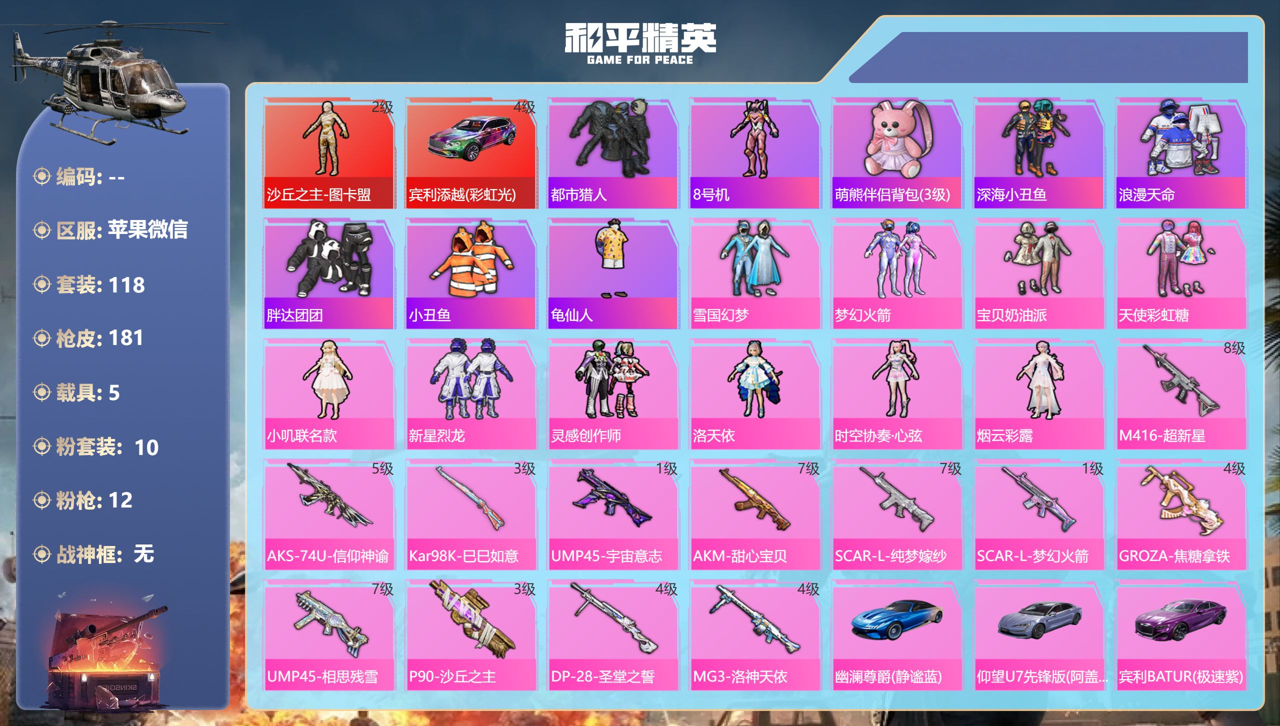 和平精英账号苹果微信5载具-118套装-181枪皮-苹果微信-9王牌印记-1红装-10粉装-12特效枪-5载具-7784
