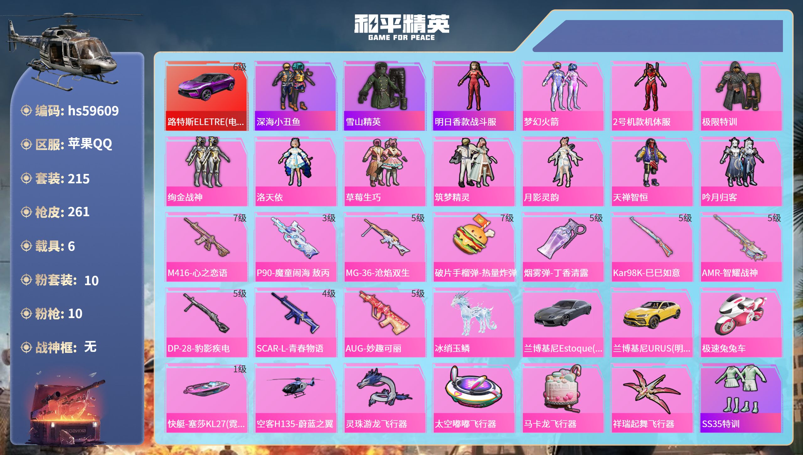和平精英账号苹果QQ6载具-215套装-261枪皮-hs59609 苹果手Q-10王牌印记-10粉装-10特效枪-6载具