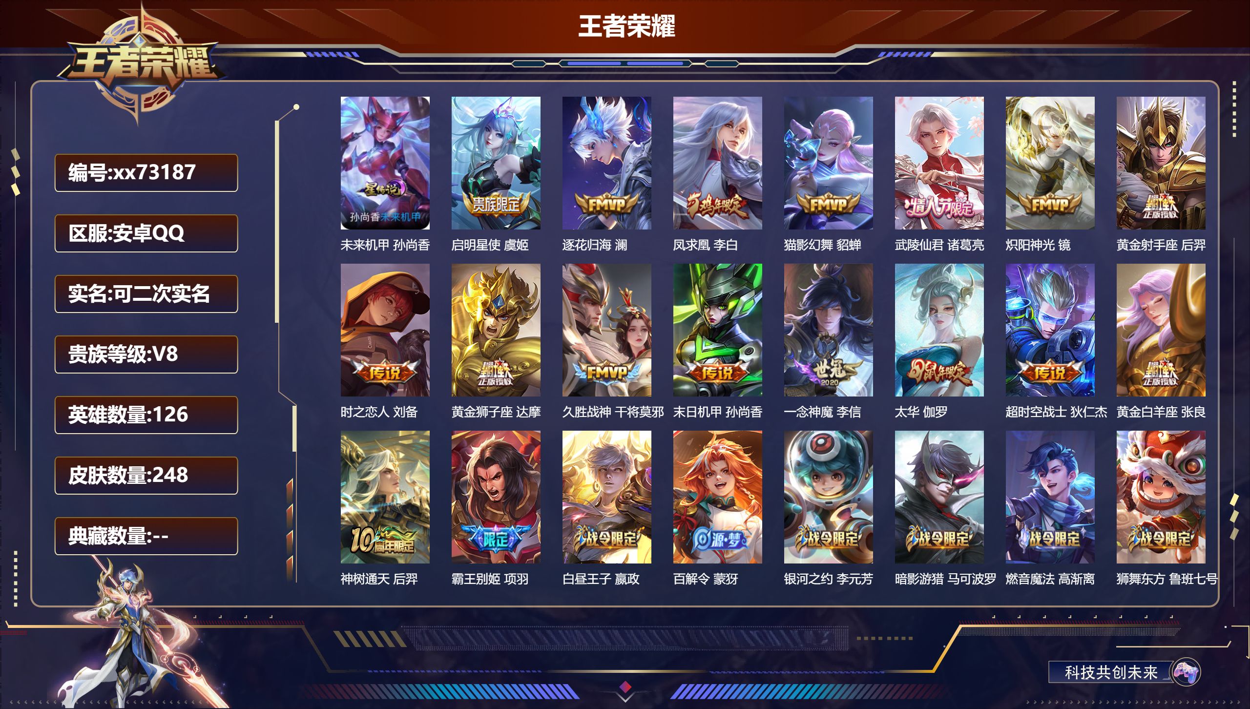 王者荣耀账号安卓QQ@73187 可二次 V8 贵族积分64315 安卓QQ/248皮肤/126英雄/0典藏/0珍品无双