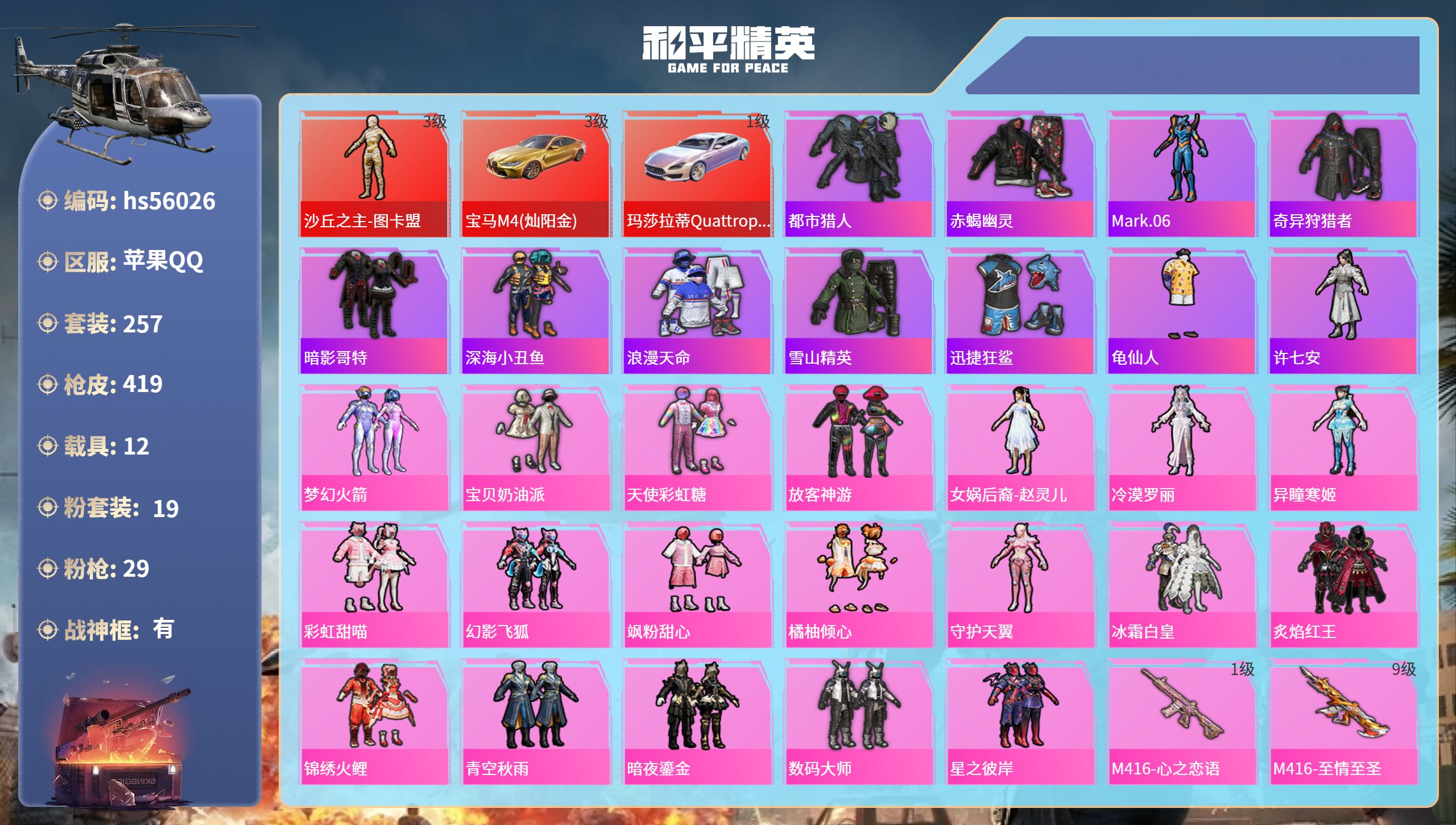 和平精英账号苹果QQ12载具-257套装-419枪皮-hs56026 苹果手Q-17王牌印记-有战神框-1红装-19粉装