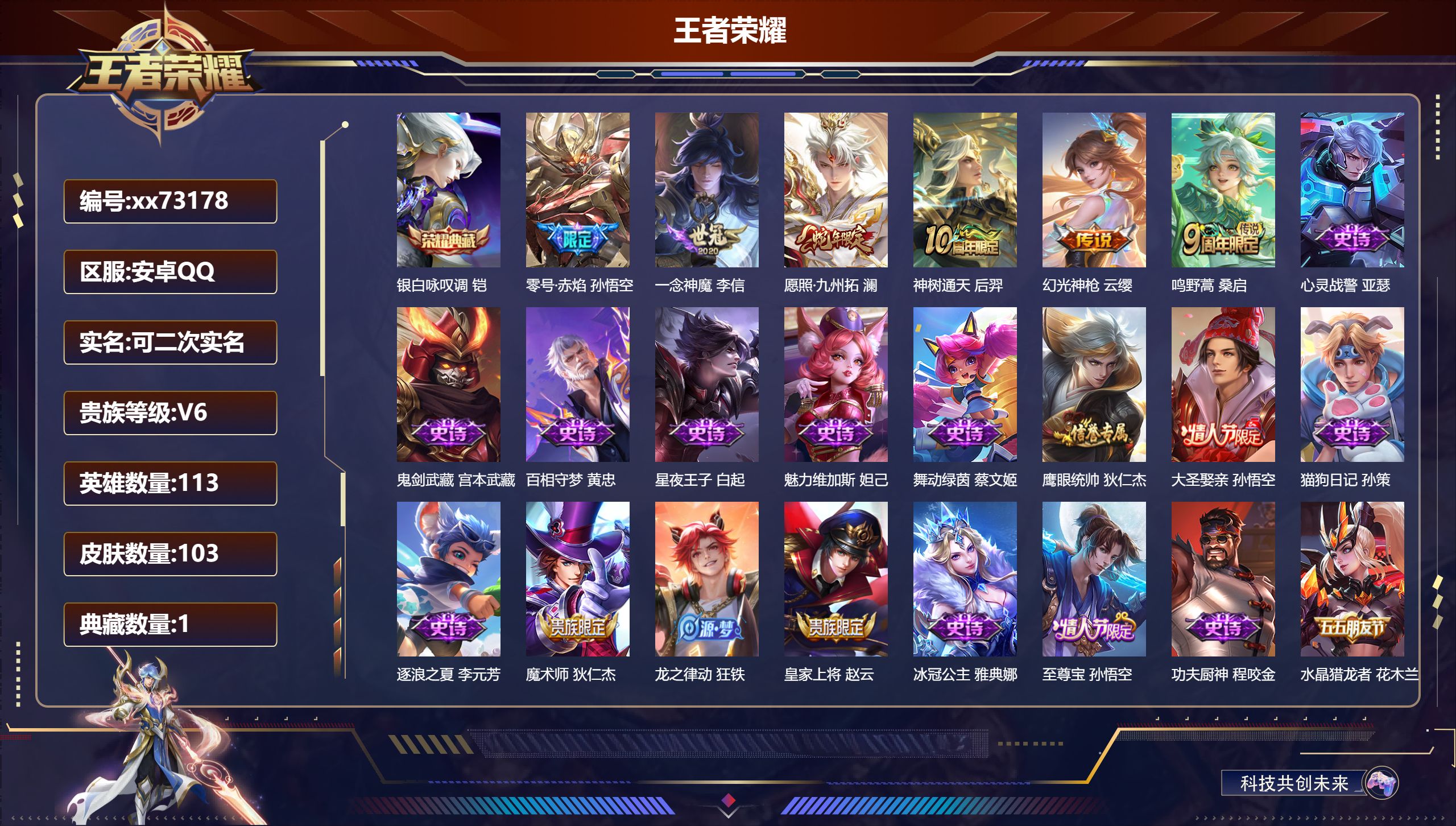 王者荣耀账号安卓QQ@73178 可二次 V6 贵族积分14759 安卓QQ/103皮肤/113英雄/1典藏/0珍品无双